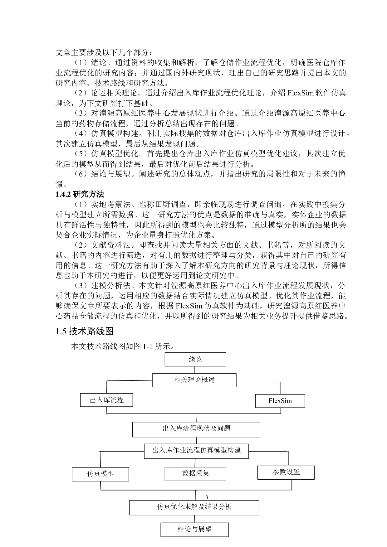 湟源高原红医养中心出入库作业流程仿真优化-15989字.docx 第8页