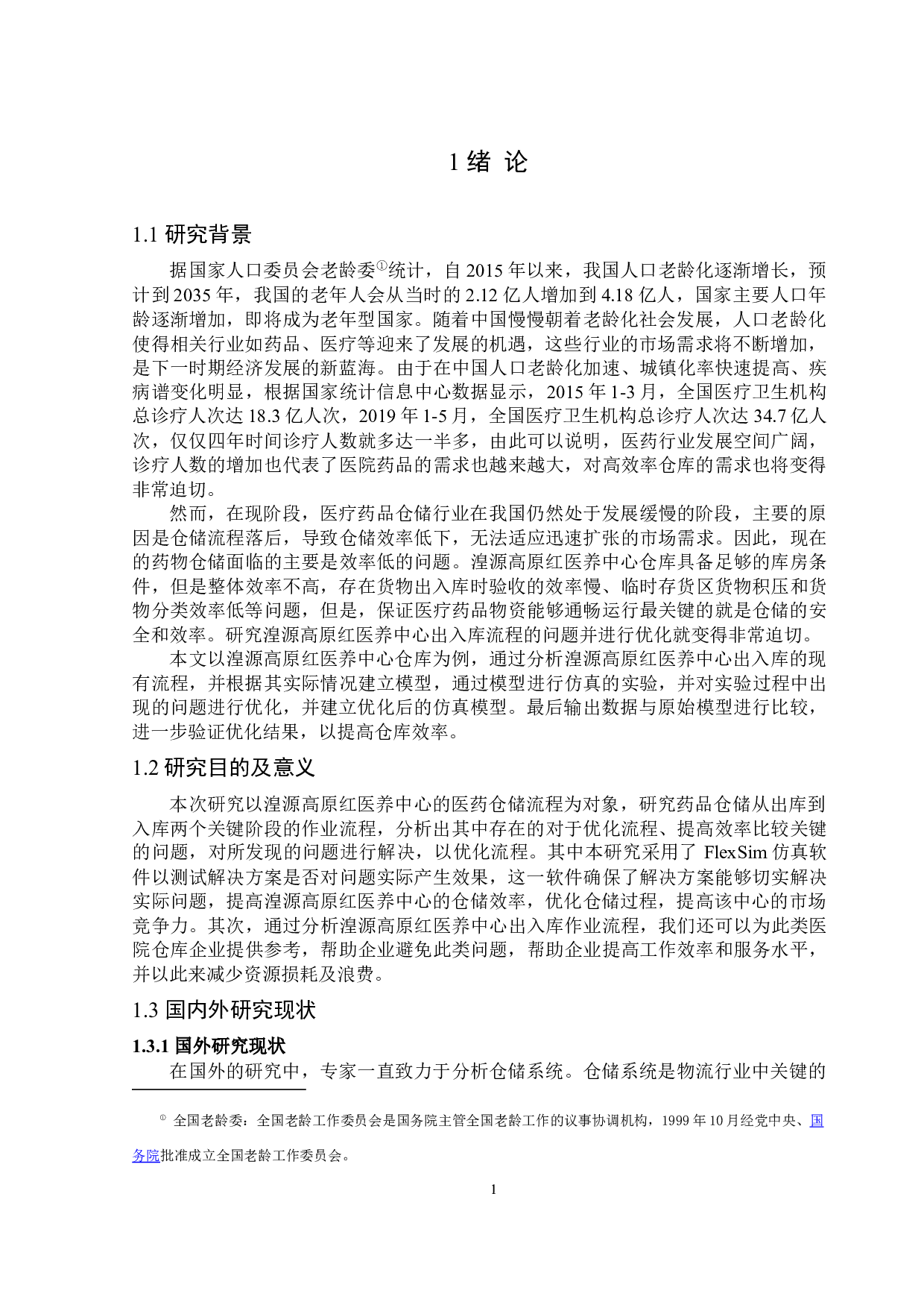 湟源高原红医养中心出入库作业流程仿真优化-15989字.docx 第6页