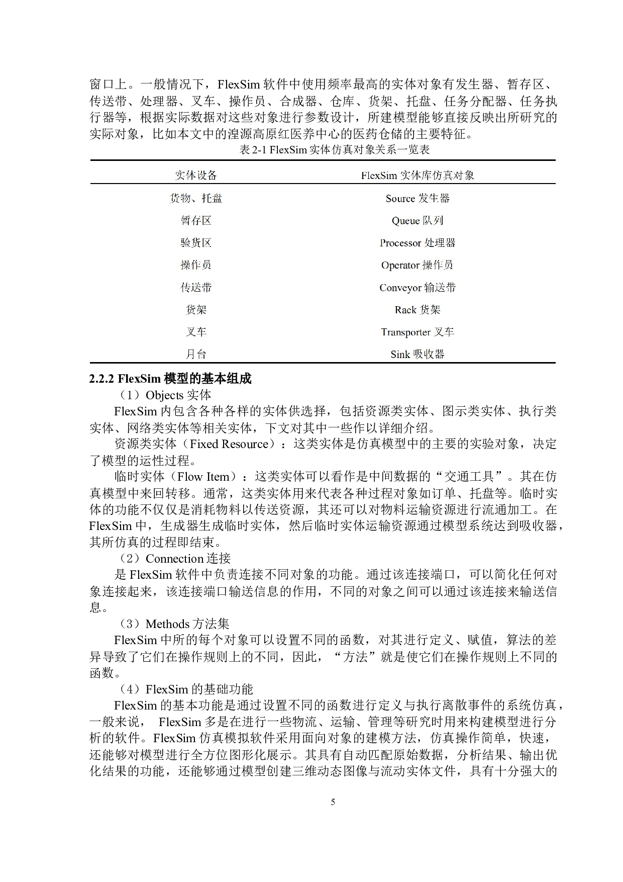 湟源高原红医养中心出入库作业流程仿真优化-15989字.docx 第10页
