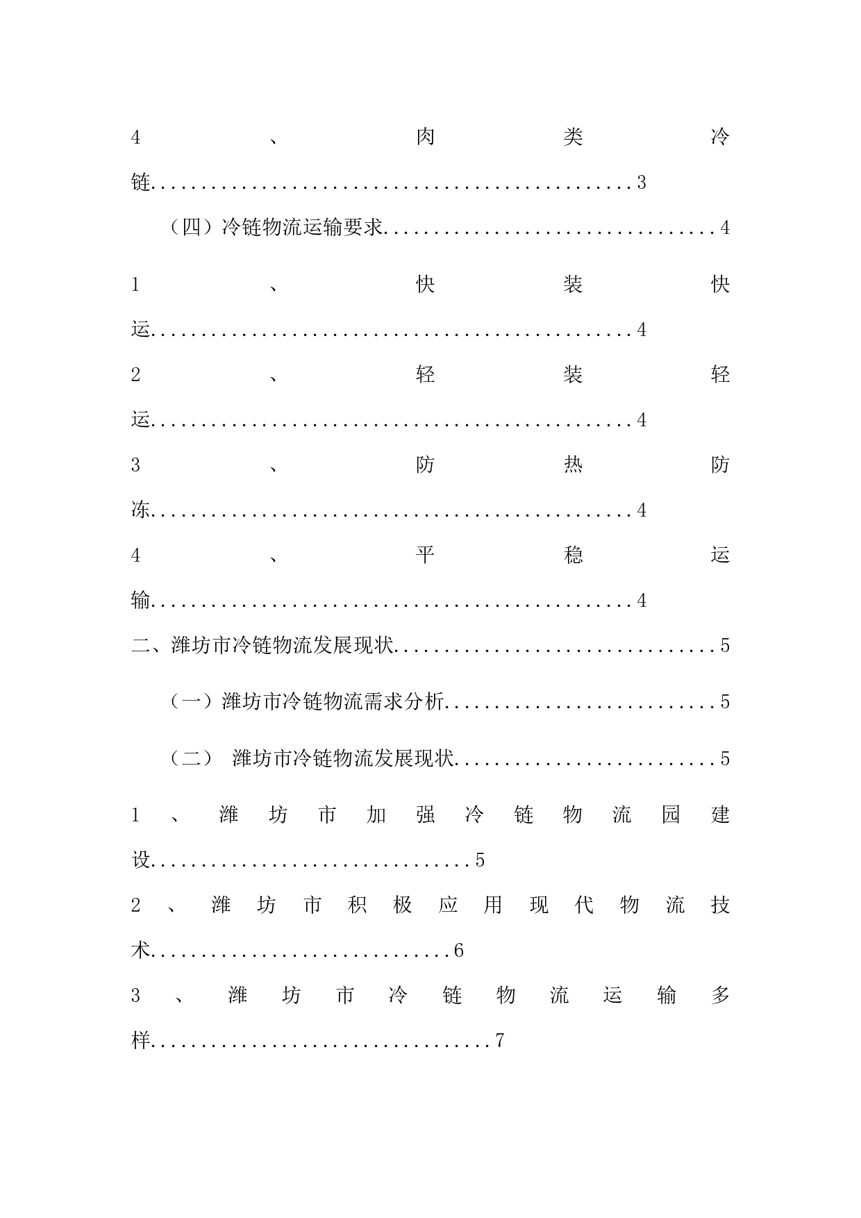 潍坊市冷链物流发展存在的问题及对策-10897字.docx 第2页