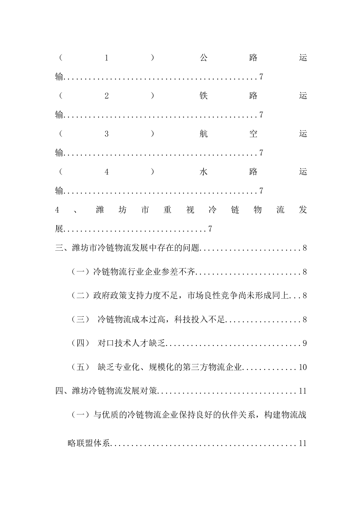 潍坊市冷链物流发展存在的问题及对策-10897字.docx 第3页