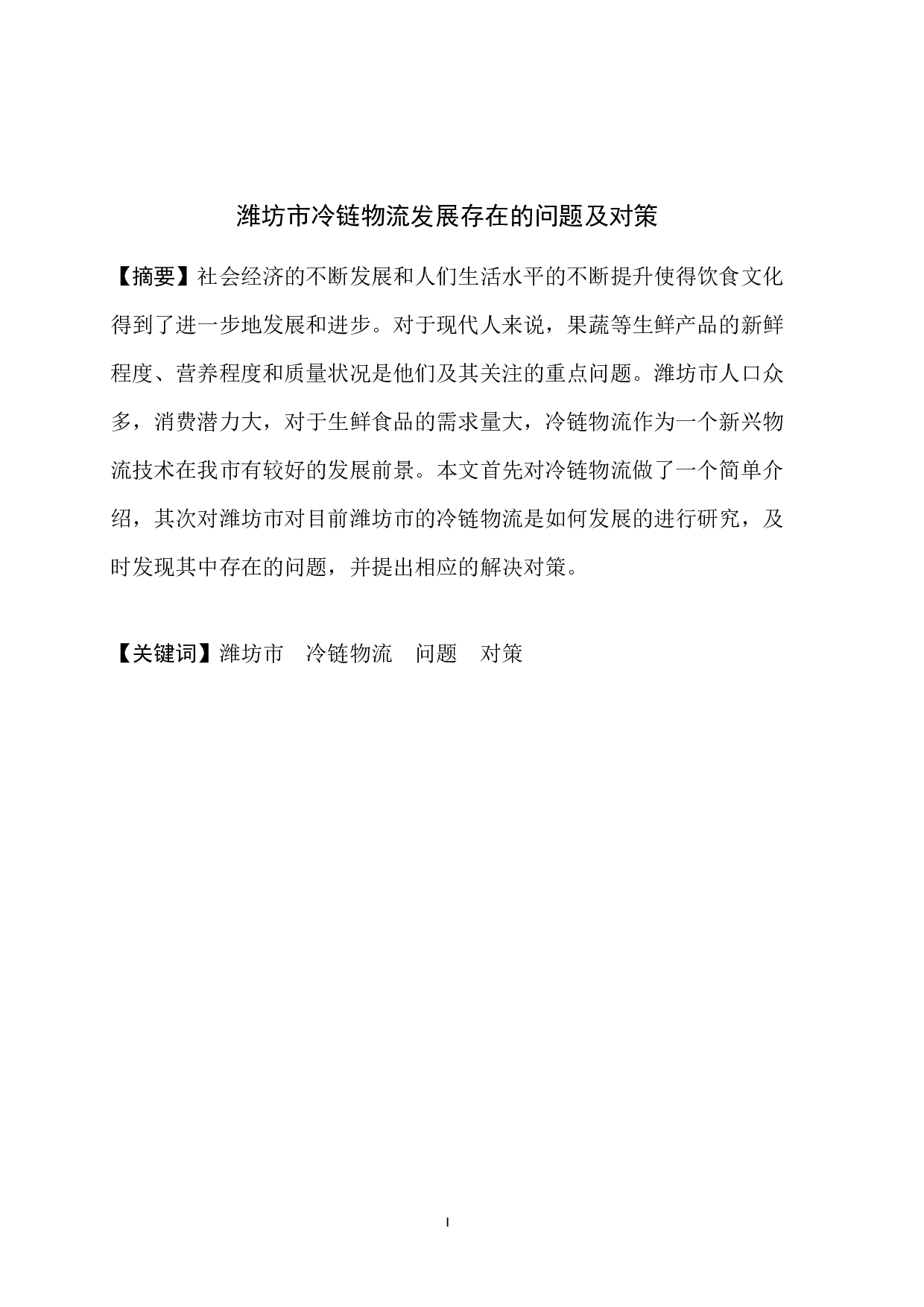 潍坊市冷链物流发展存在的问题及对策-10897字.docx 第5页