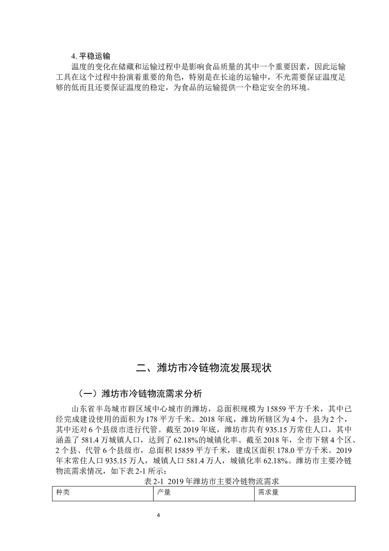 潍坊市冷链物流发展存在的问题及对策-10897字.docx 第10页