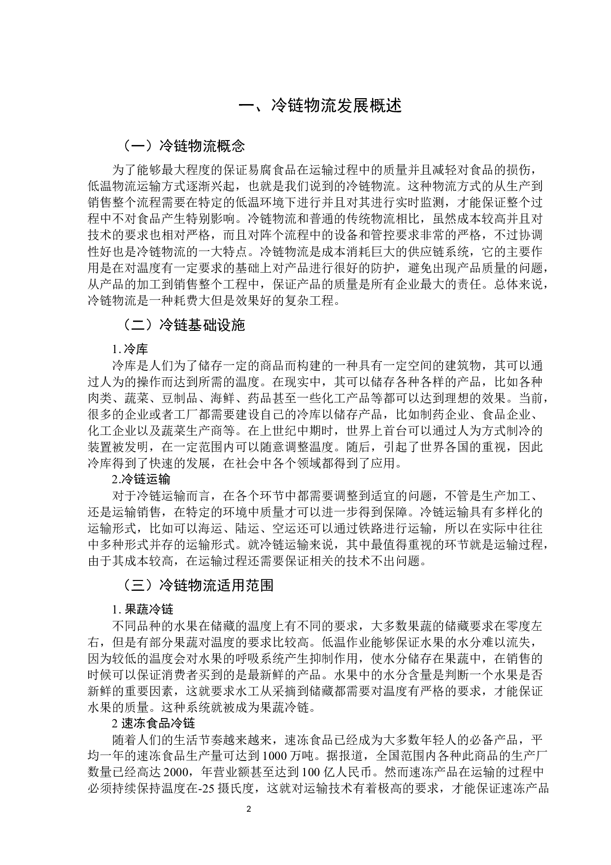 潍坊市冷链物流发展存在的问题及对策-10897字.docx 第8页