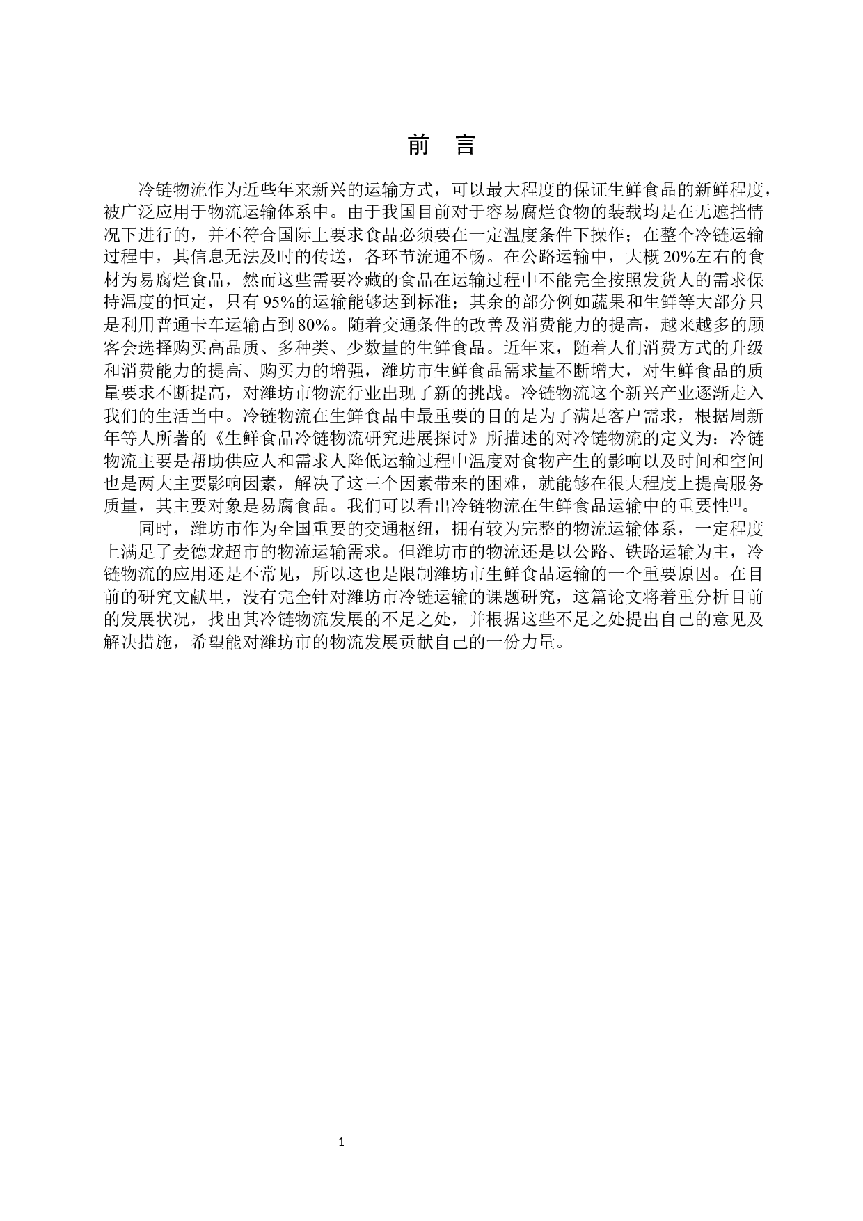 潍坊市冷链物流发展存在的问题及对策-10897字.docx 第7页