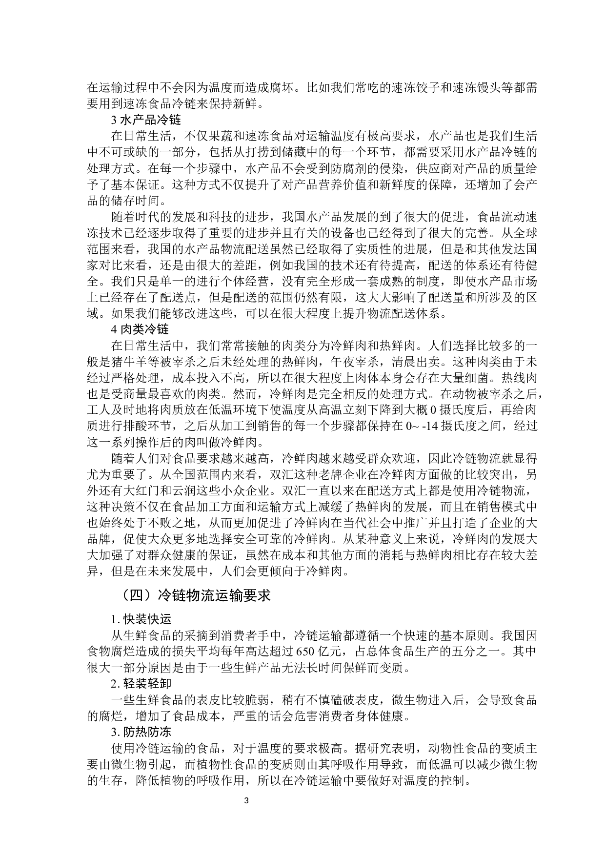 潍坊市冷链物流发展存在的问题及对策-10897字.docx 第9页