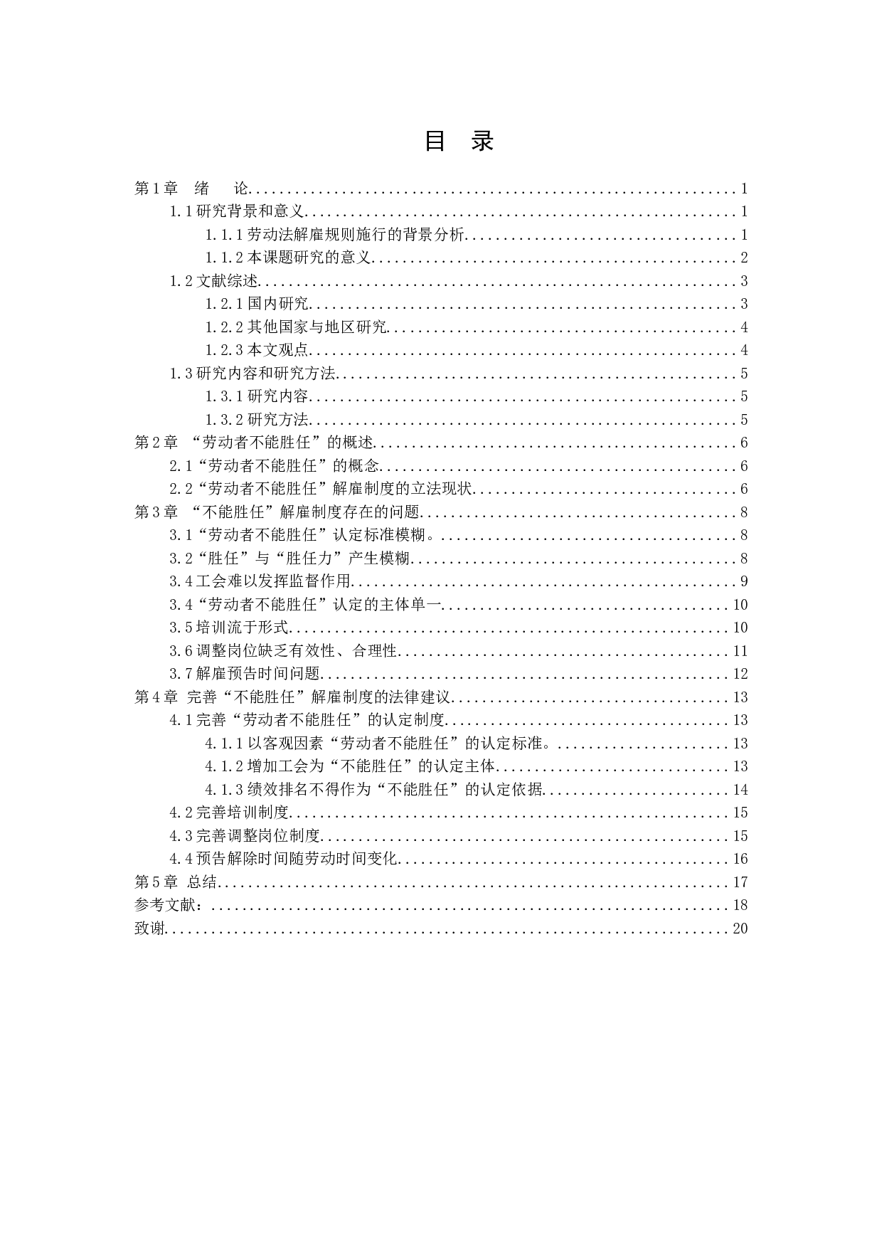 论劳动者&ldquo;不能胜任&rdquo;的认定与解雇规则-12507字.docx 第3页