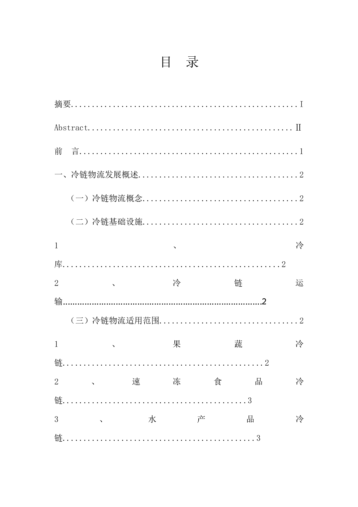 潍坊市冷链物流发展存在的问题及对策-10897字.docx 第1页