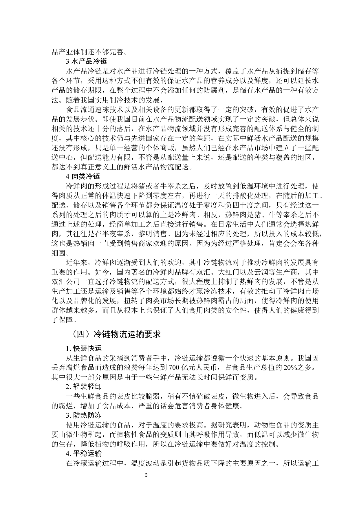 潍坊市冷链物流发展存在的问题及对策-11297字.docx 第8页