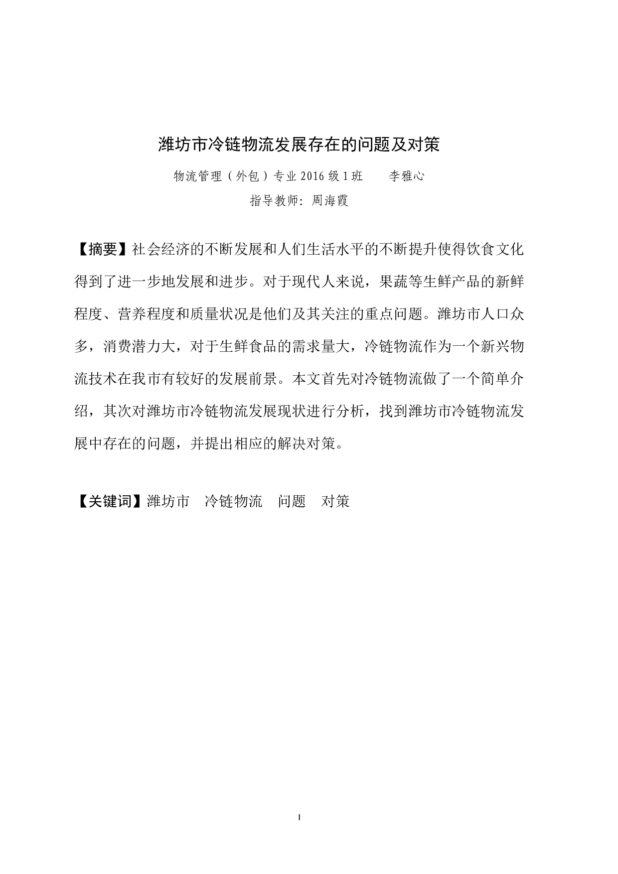 潍坊市冷链物流发展存在的问题及对策-11297字.docx 第4页