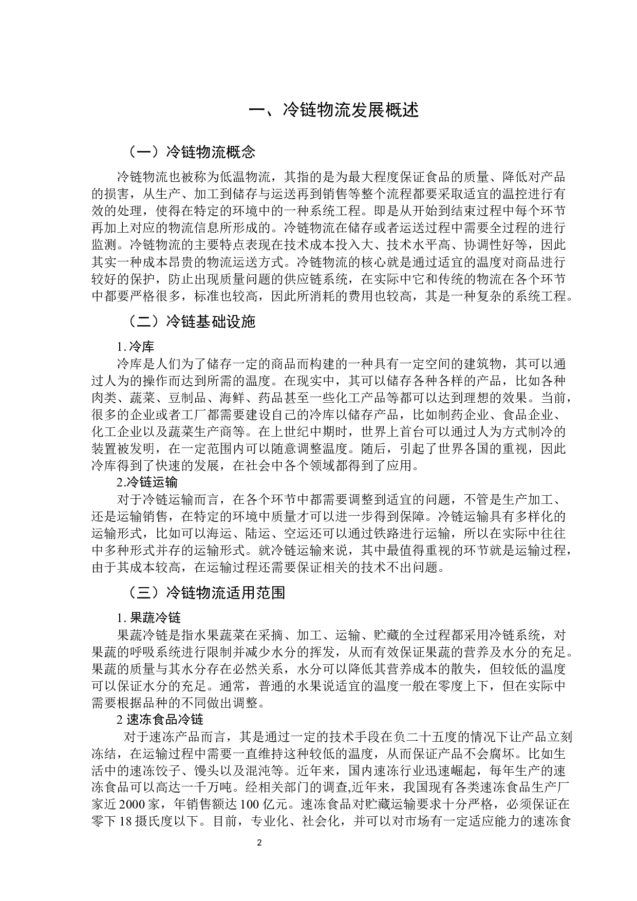 潍坊市冷链物流发展存在的问题及对策-11297字.docx 第7页