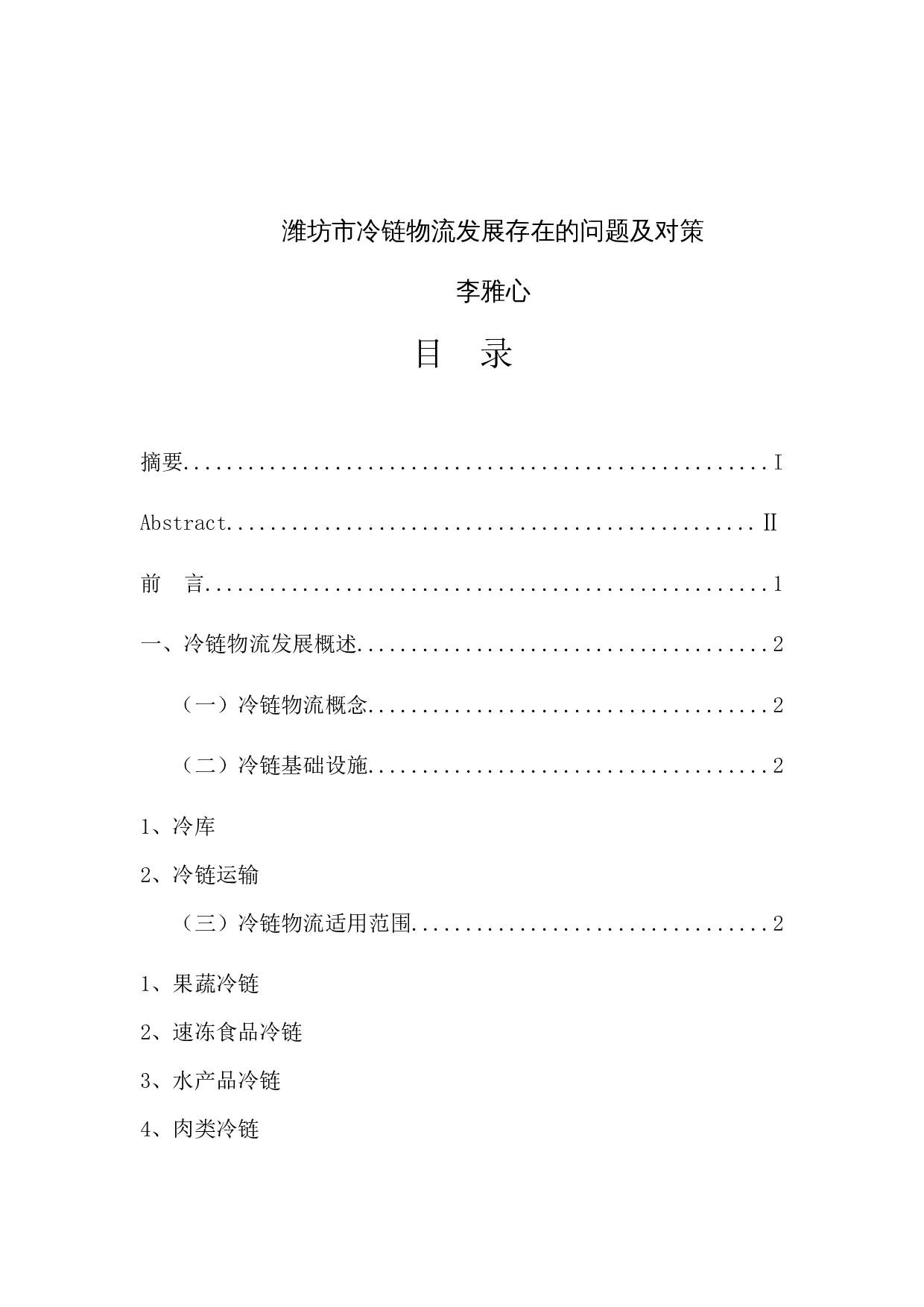 潍坊市冷链物流发展存在的问题及对策-11297字.docx 第1页