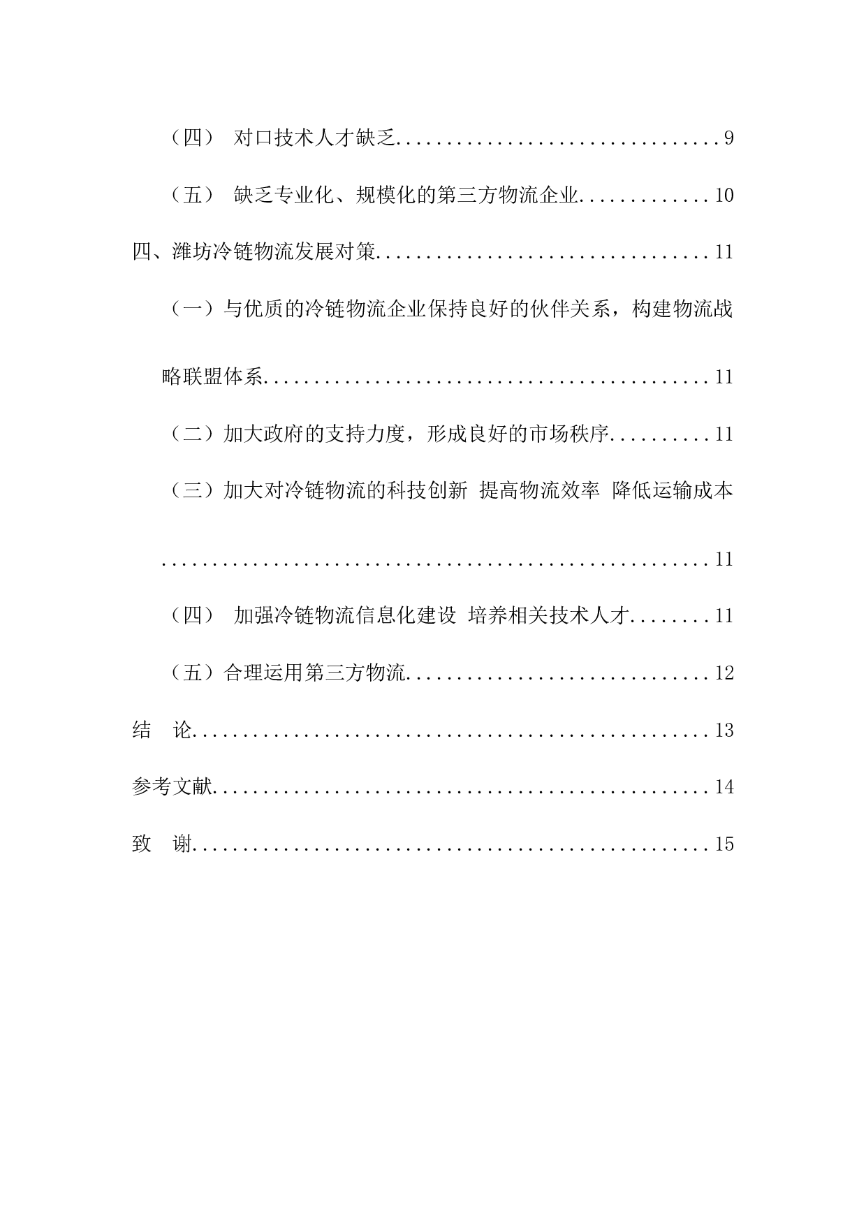 潍坊市冷链物流发展存在的问题及对策-11297字.docx 第3页