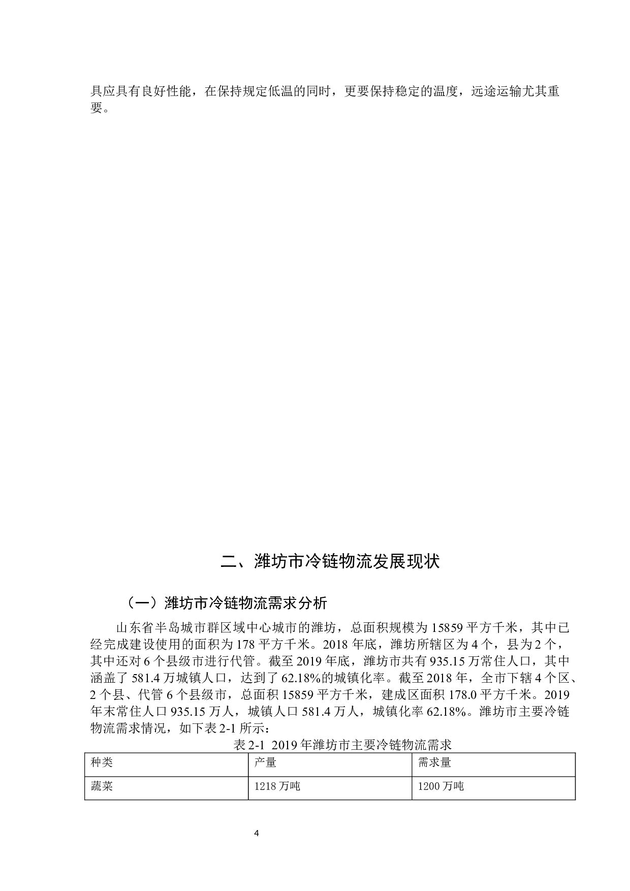 潍坊市冷链物流发展存在的问题及对策-11297字.docx 第9页