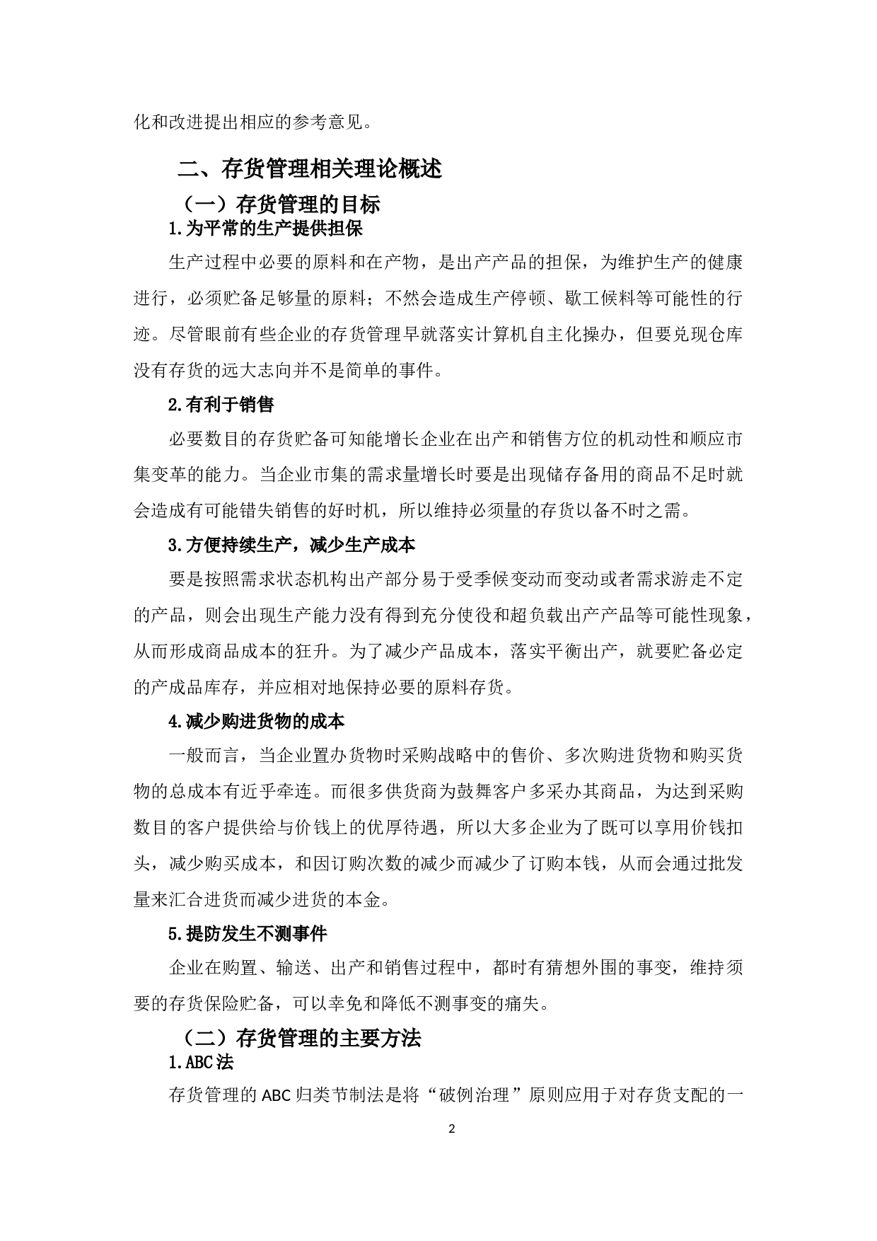 爱梵达公司存货管理问题探析-9608字.docx 第6页