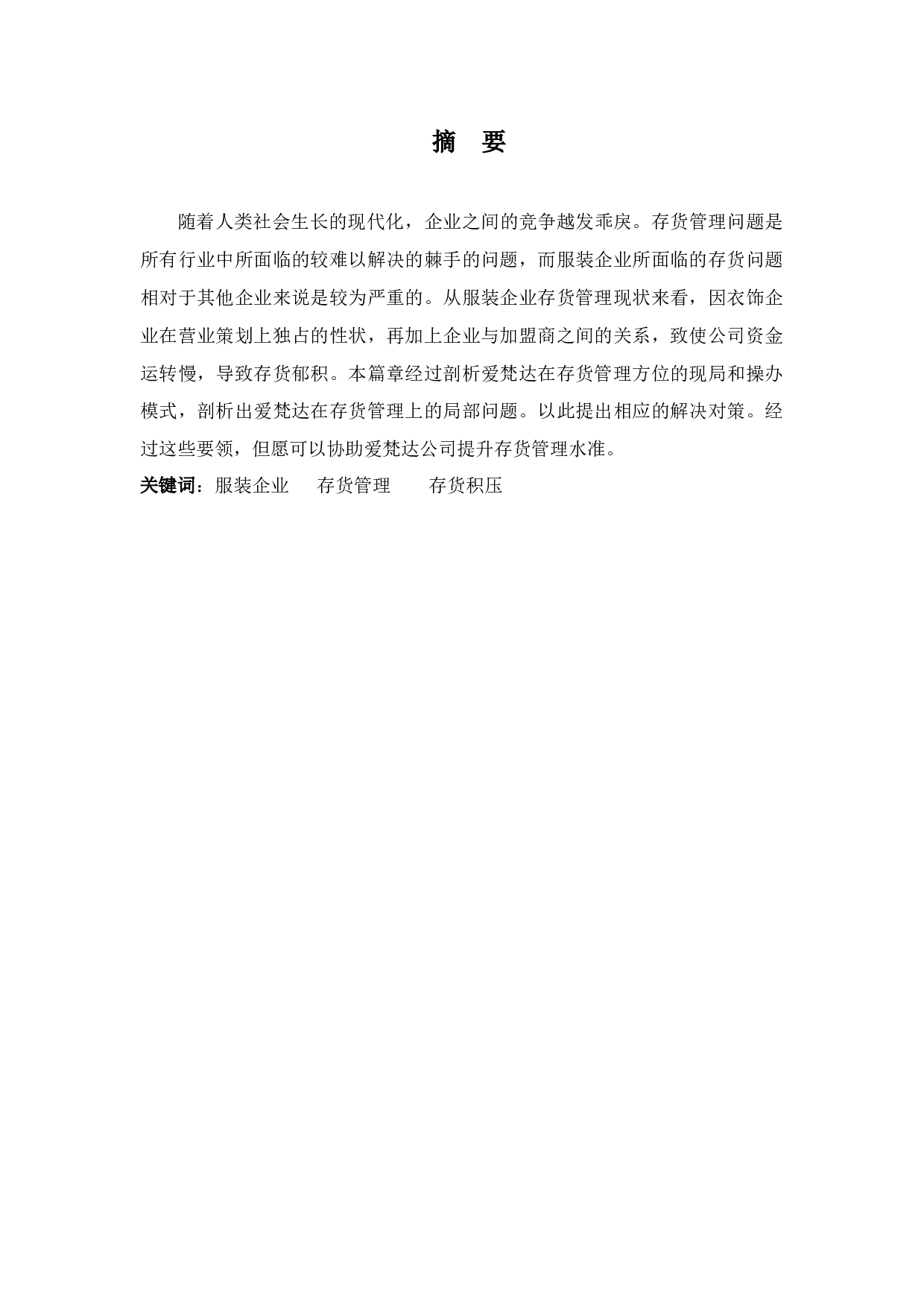 爱梵达公司存货管理问题探析-9608字.docx 第1页