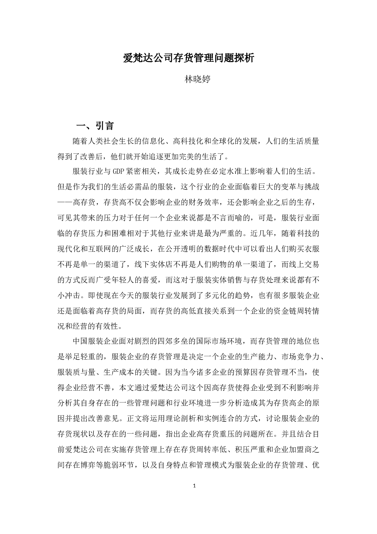 爱梵达公司存货管理问题探析-9608字.docx 第5页