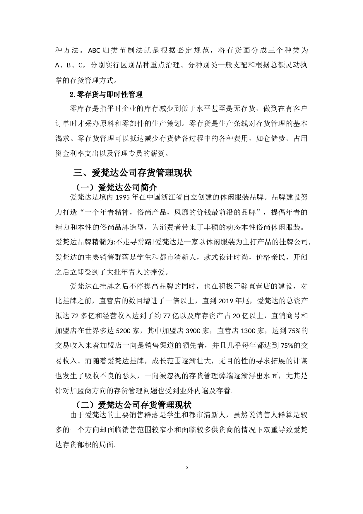 爱梵达公司存货管理问题探析-9608字.docx 第7页