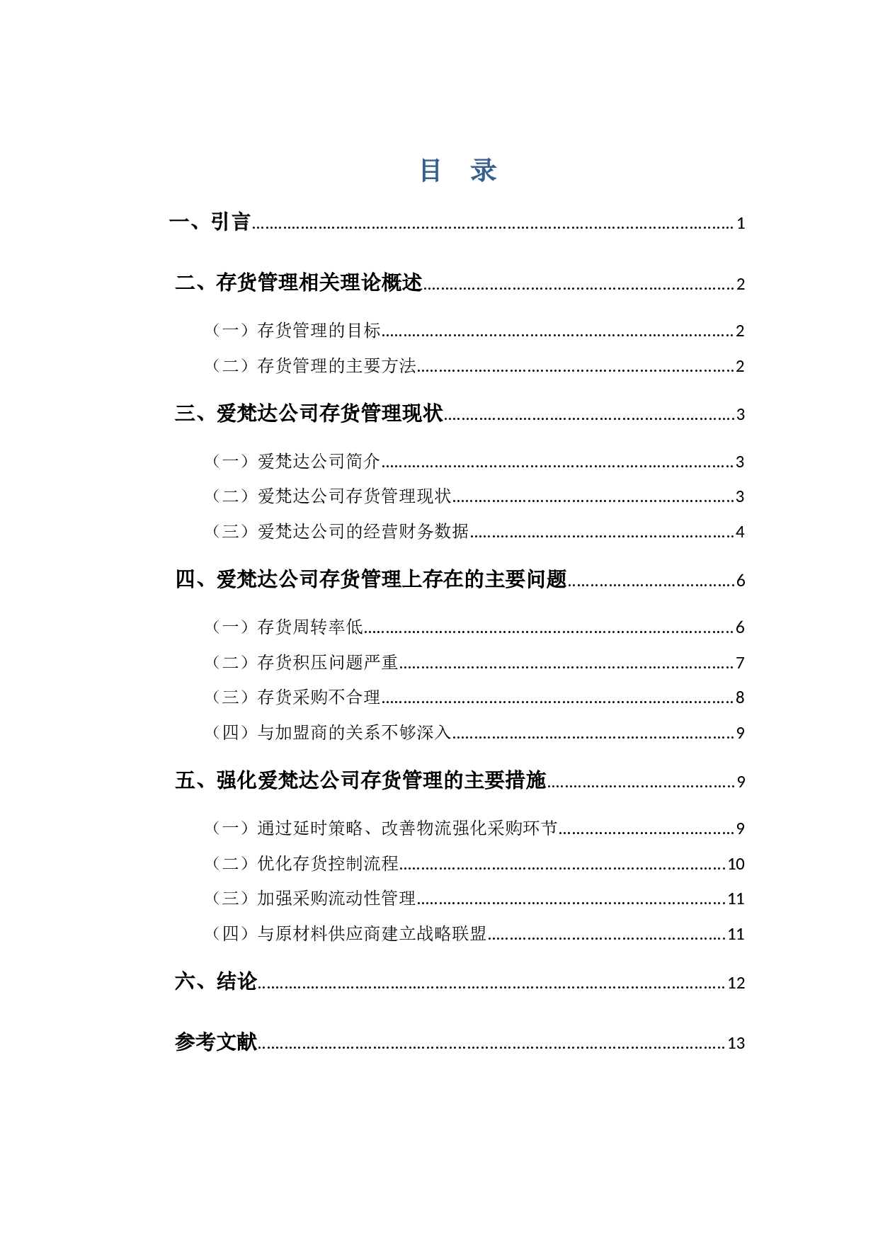 爱梵达公司存货管理问题探析-9608字.docx 第3页