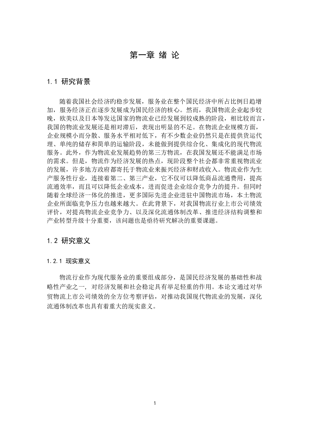 物流业上市公司财务绩效研究&mdash;以华贸国际物流为例-20318字.docx 第5页