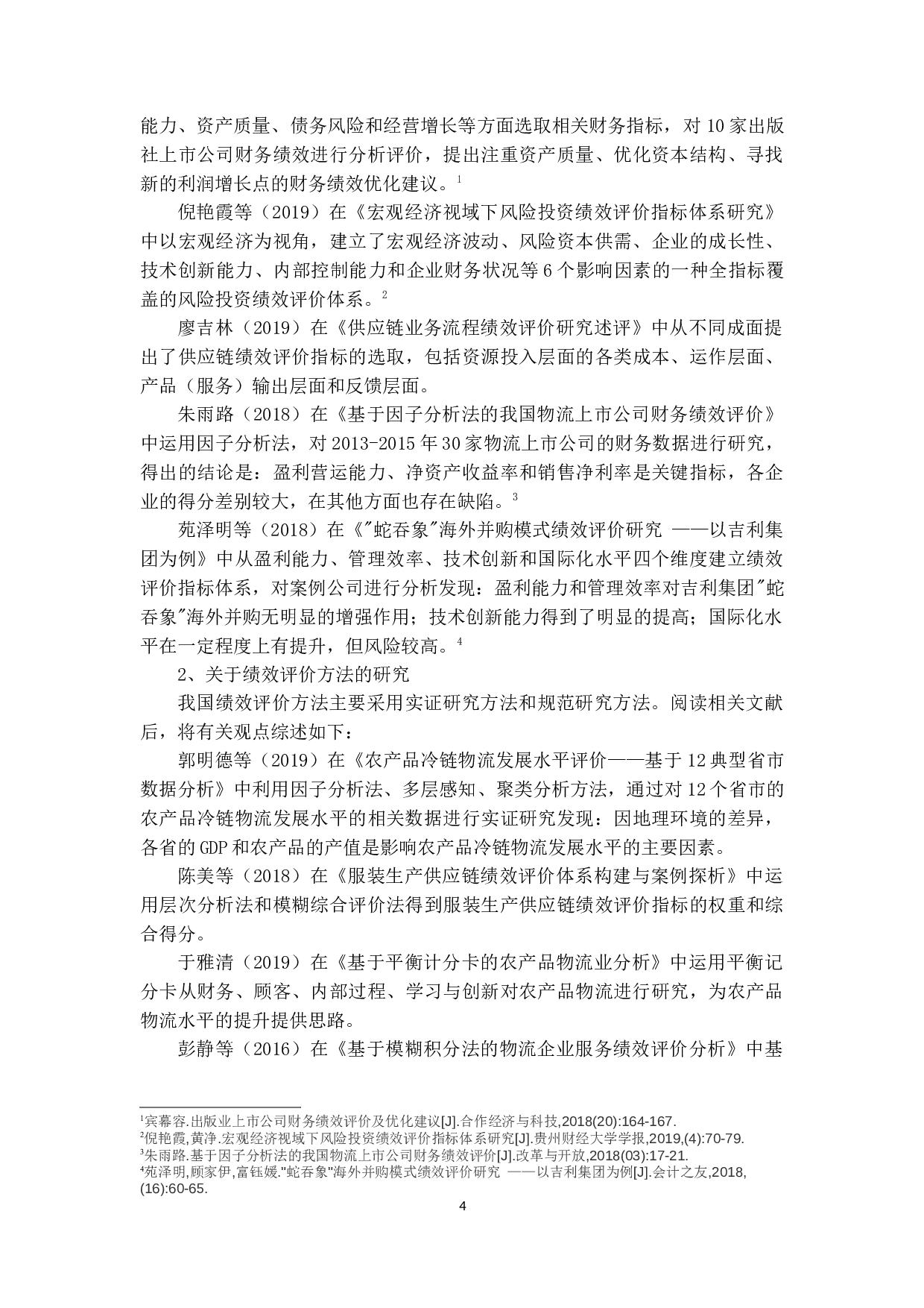 物流业上市公司财务绩效研究&mdash;以华贸国际物流为例-20318字.docx 第8页