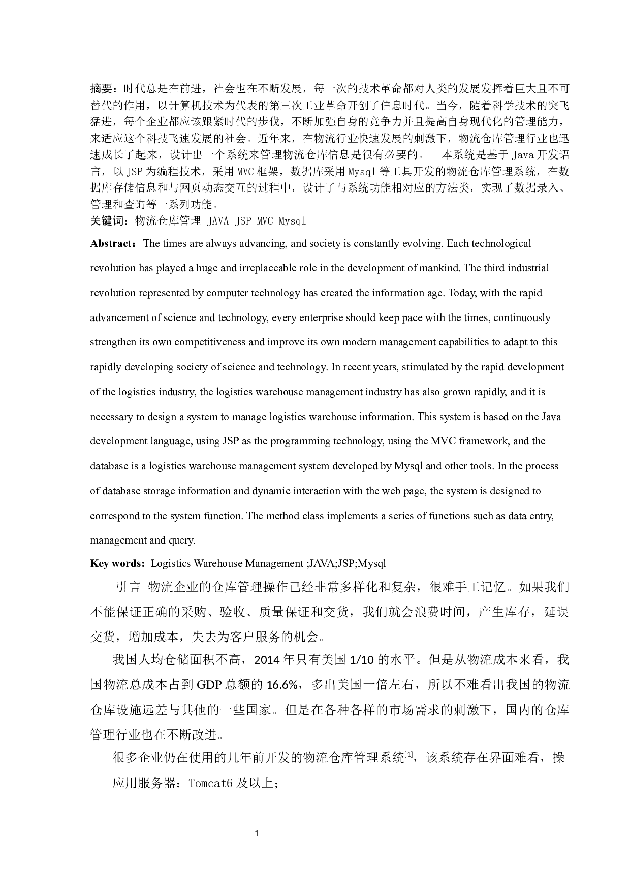 物流仓库管理系统-3270字.docx 第1页