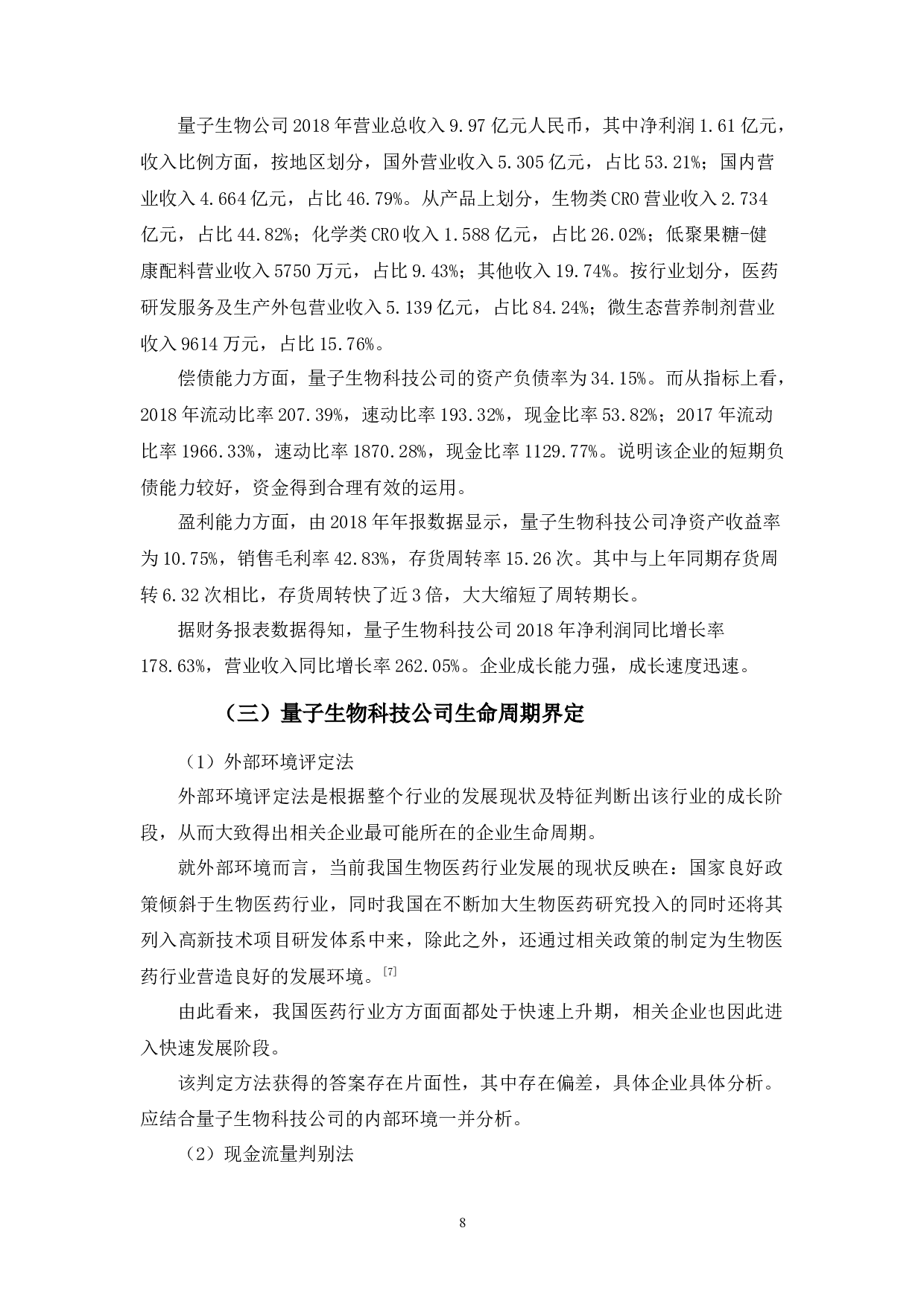基于生命周期的量子生物科技公司财务战略分析-9509字.docx 第8页