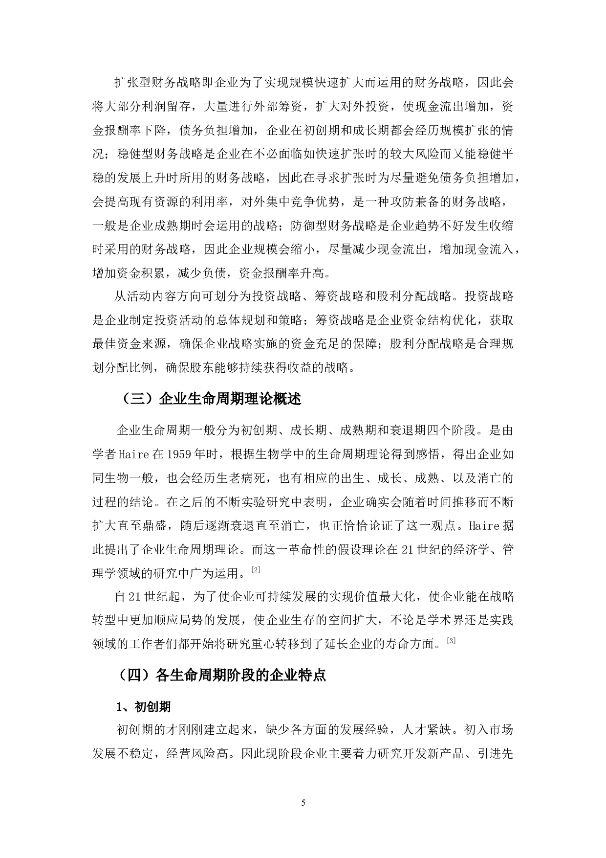 基于生命周期的量子生物科技公司财务战略分析-9509字.docx 第5页