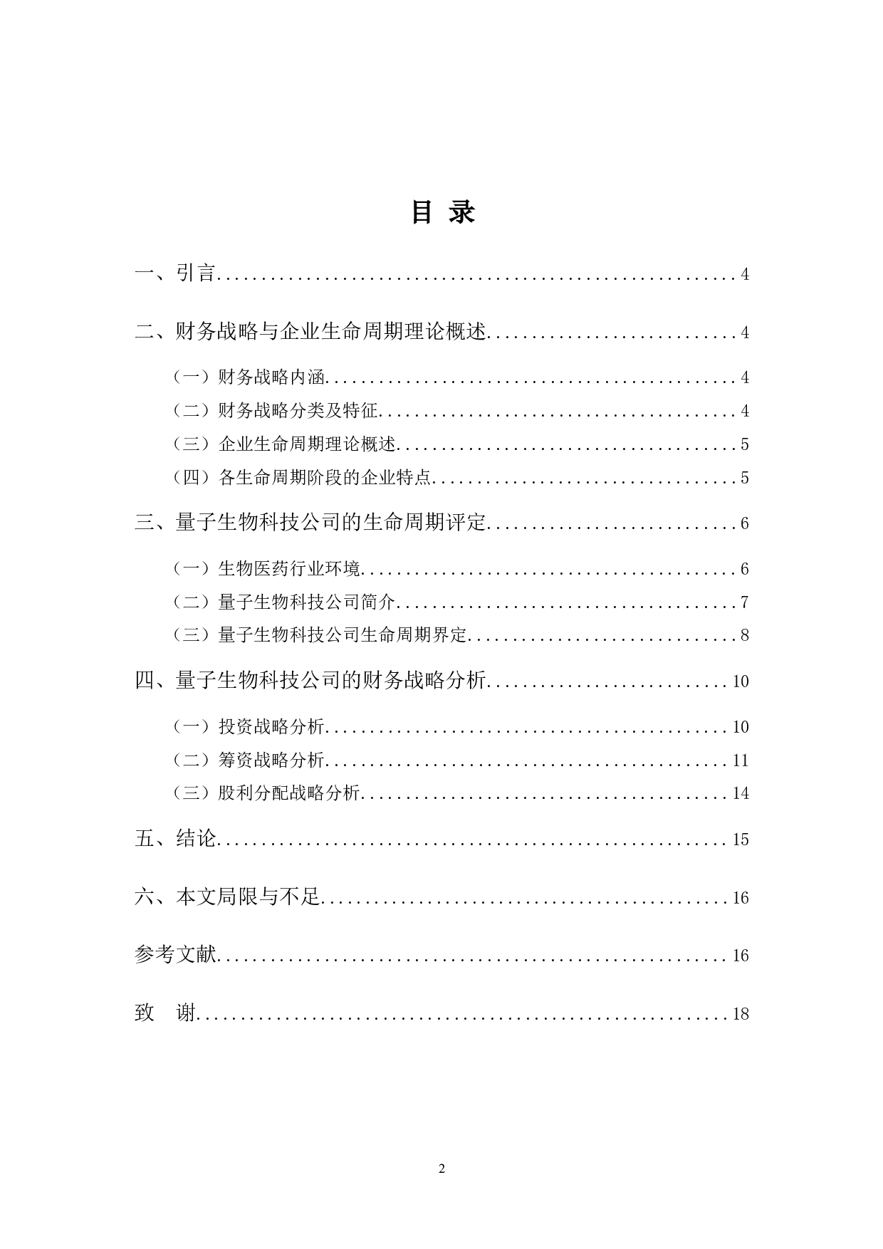 基于生命周期的量子生物科技公司财务战略分析-9509字.docx 第2页