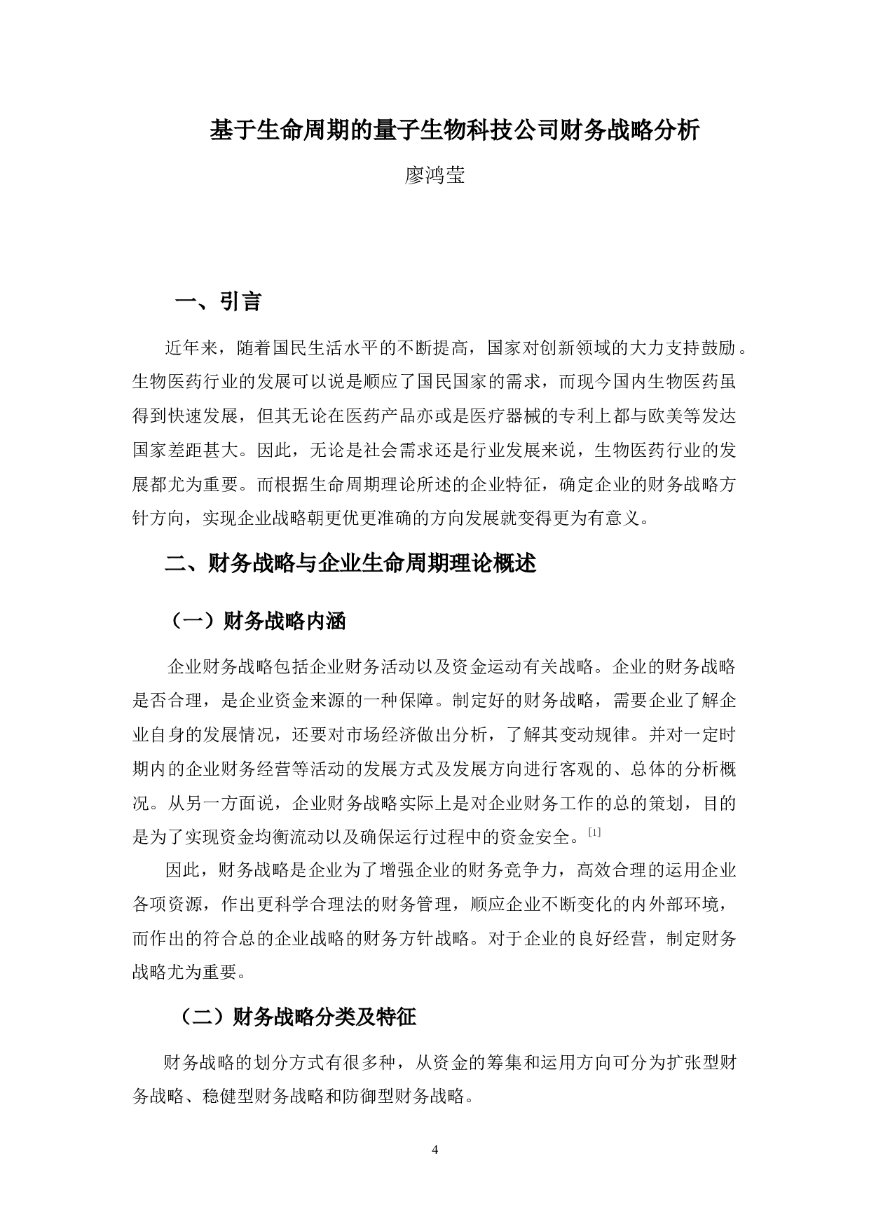 基于生命周期的量子生物科技公司财务战略分析-9509字.docx 第4页