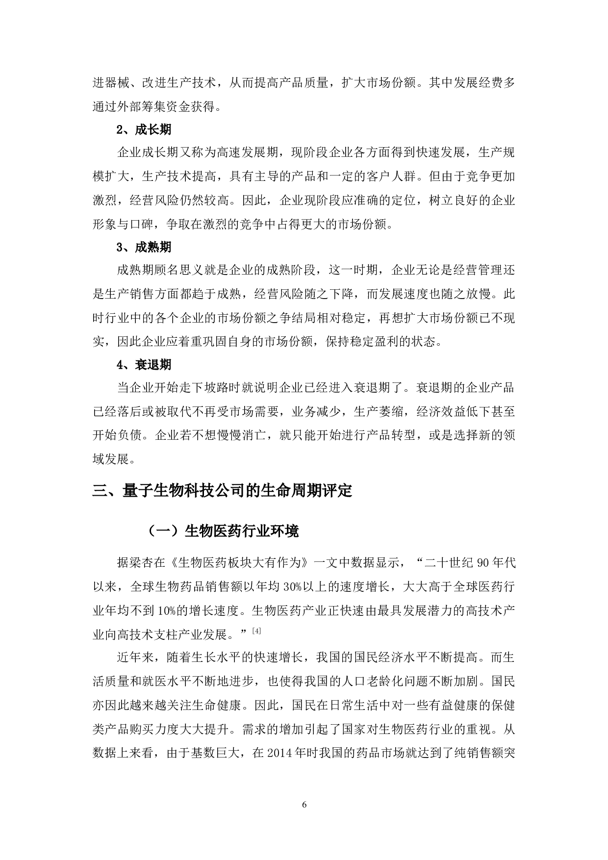 基于生命周期的量子生物科技公司财务战略分析-9509字.docx 第6页