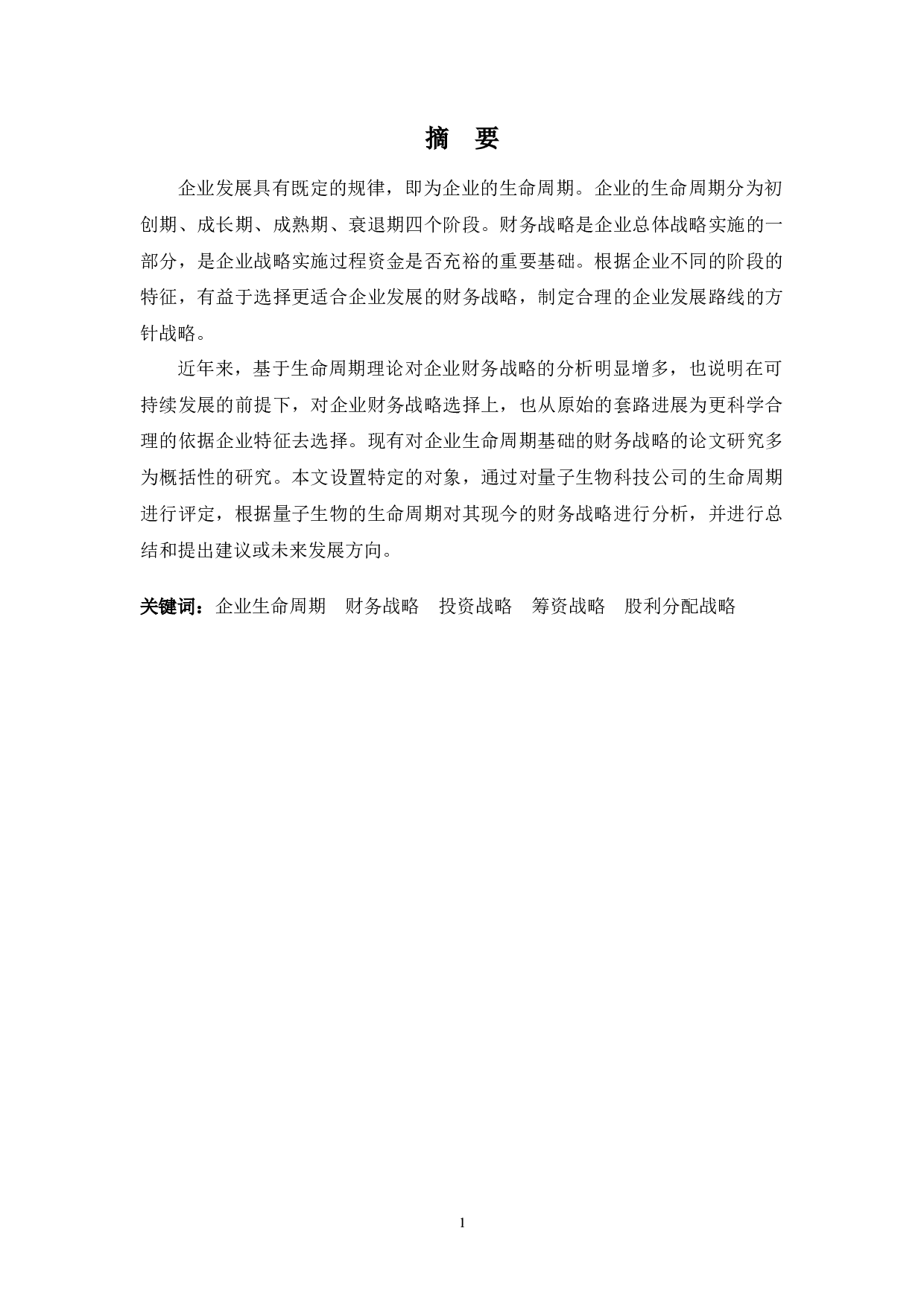 基于生命周期的量子生物科技公司财务战略分析-9509字.docx 第1页