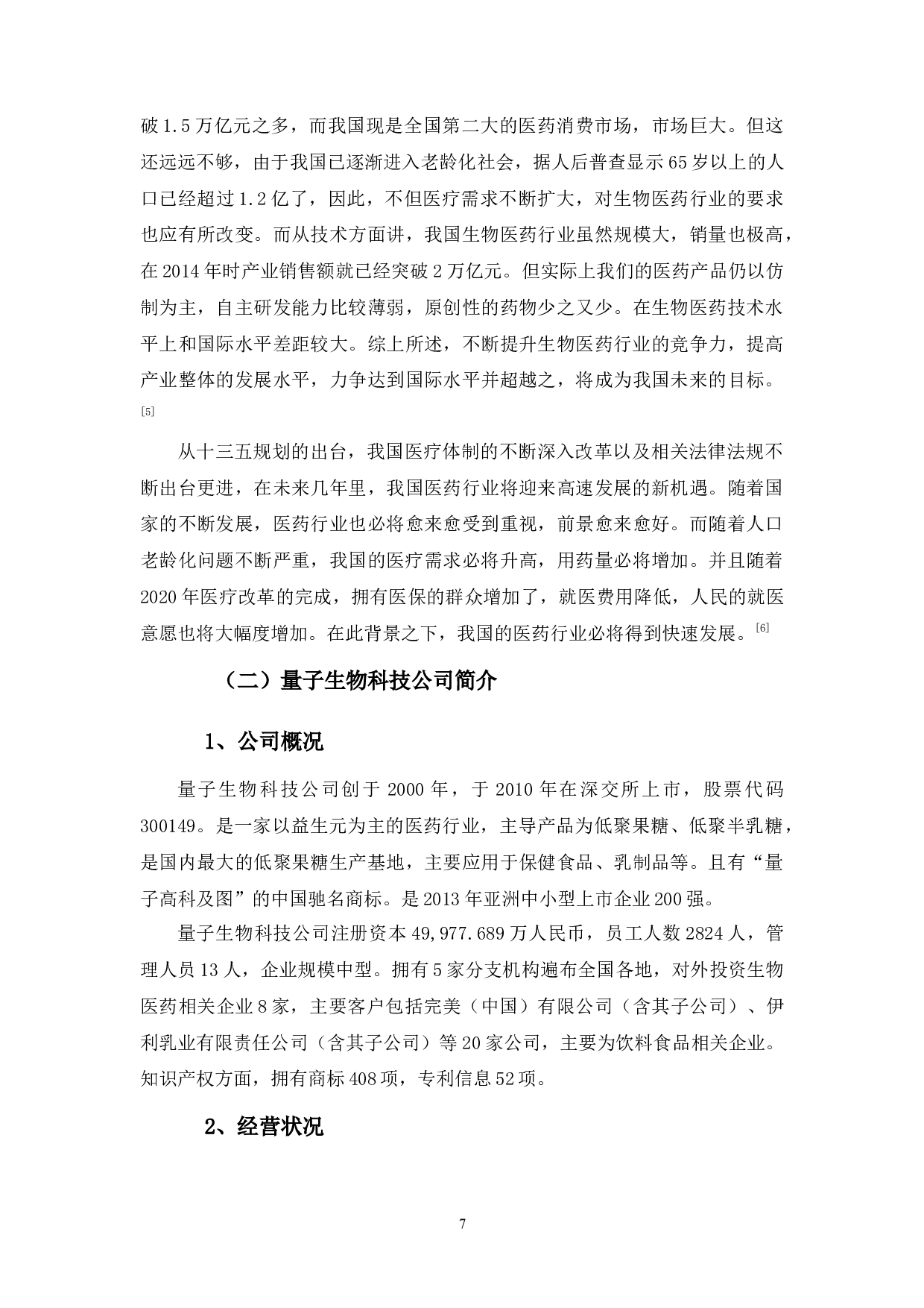 基于生命周期的量子生物科技公司财务战略分析-9509字.docx 第7页