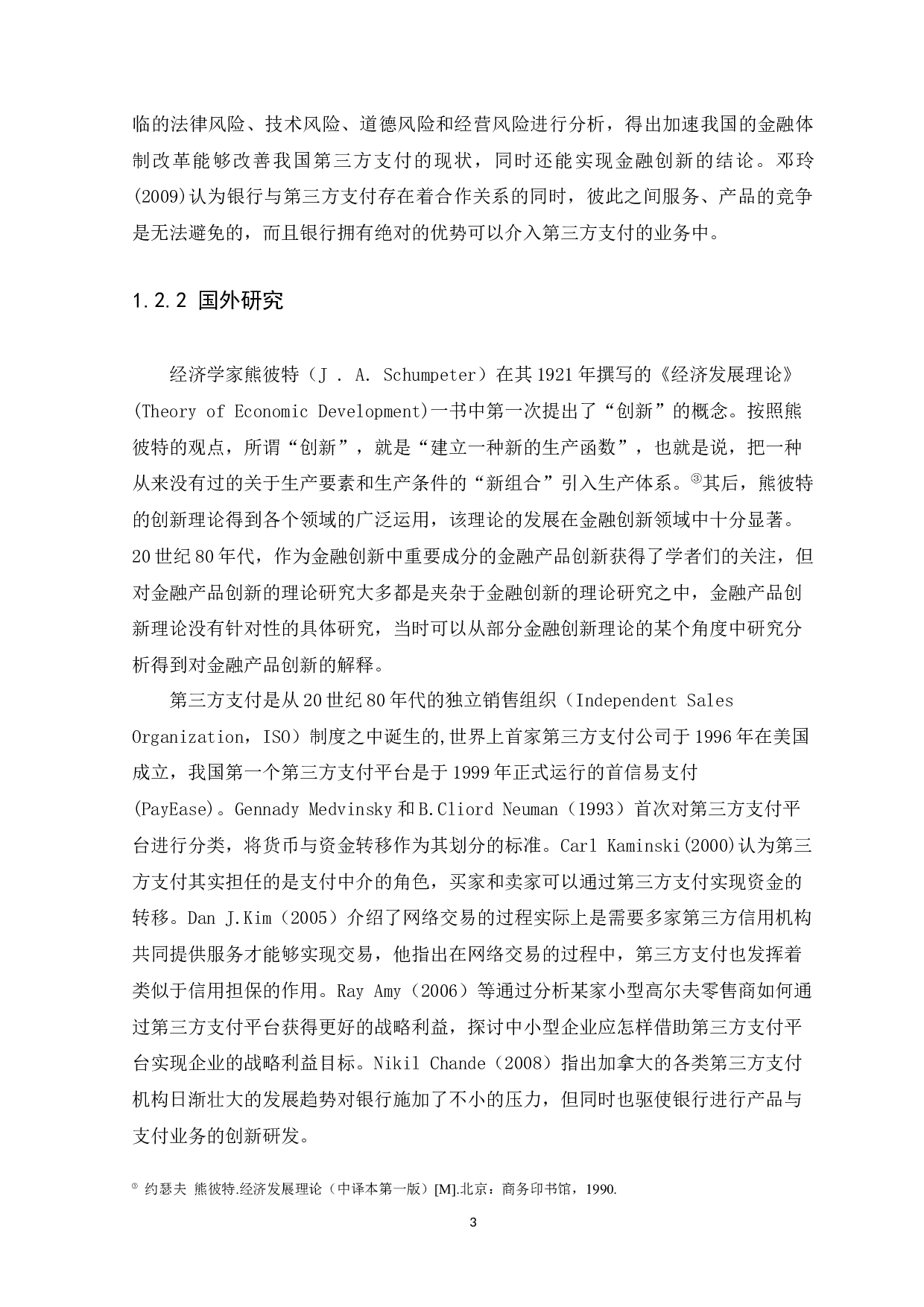 基于第三方支付的金融产品创新分析-11362字.docx 第6页