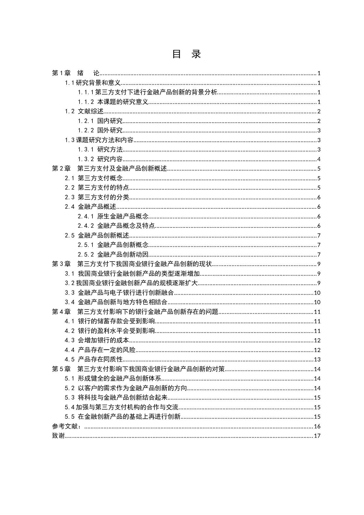 基于第三方支付的金融产品创新分析-11362字.docx 第3页