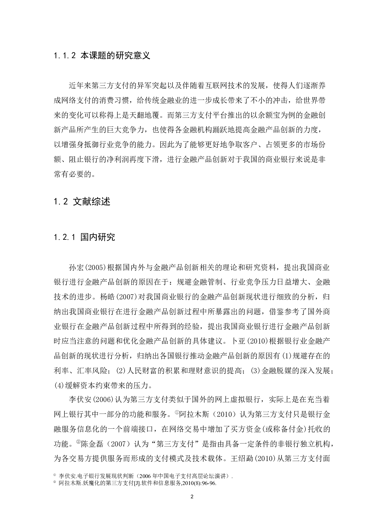 基于第三方支付的金融产品创新分析-11362字.docx 第5页