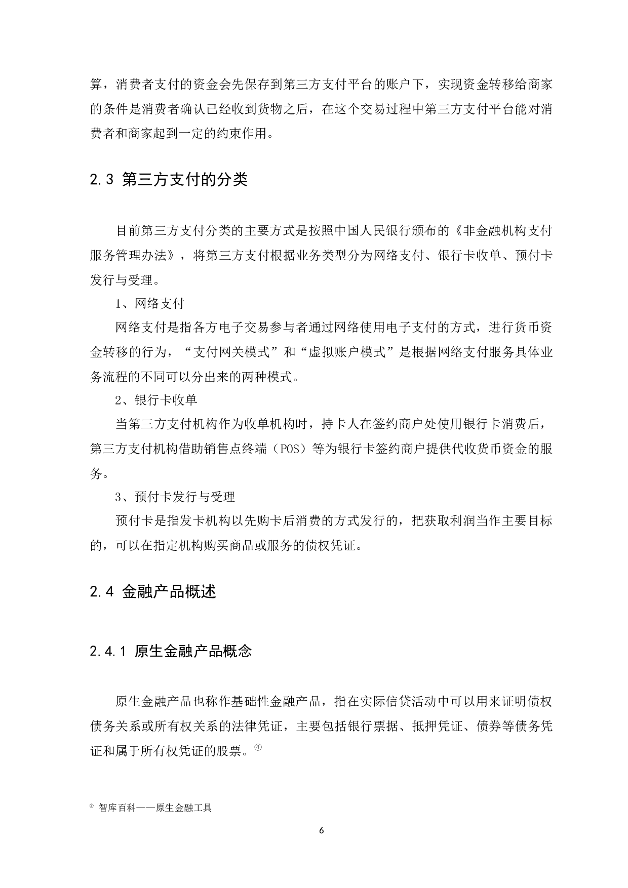 基于第三方支付的金融产品创新分析-11362字.docx 第9页