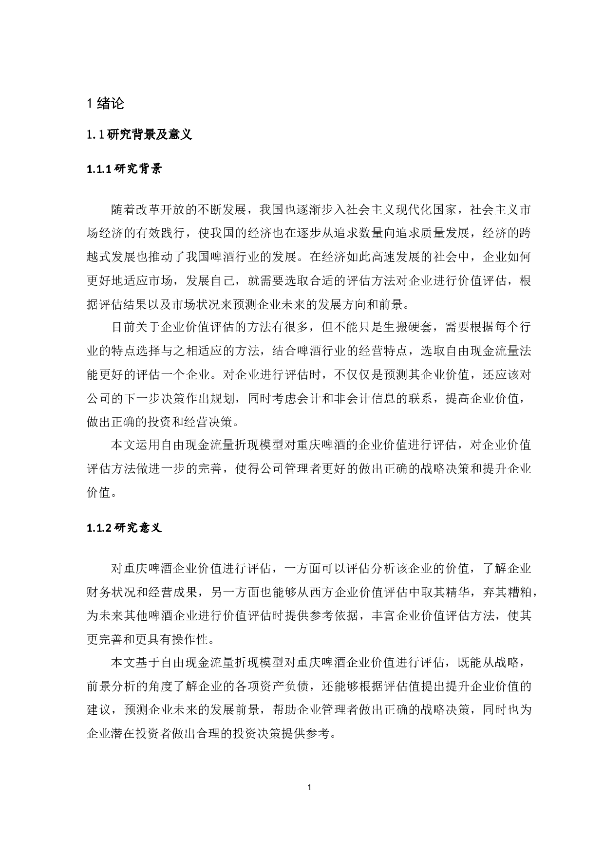 基于自由现金流的重庆啤酒企业价值评估-13534字.docx 第7页