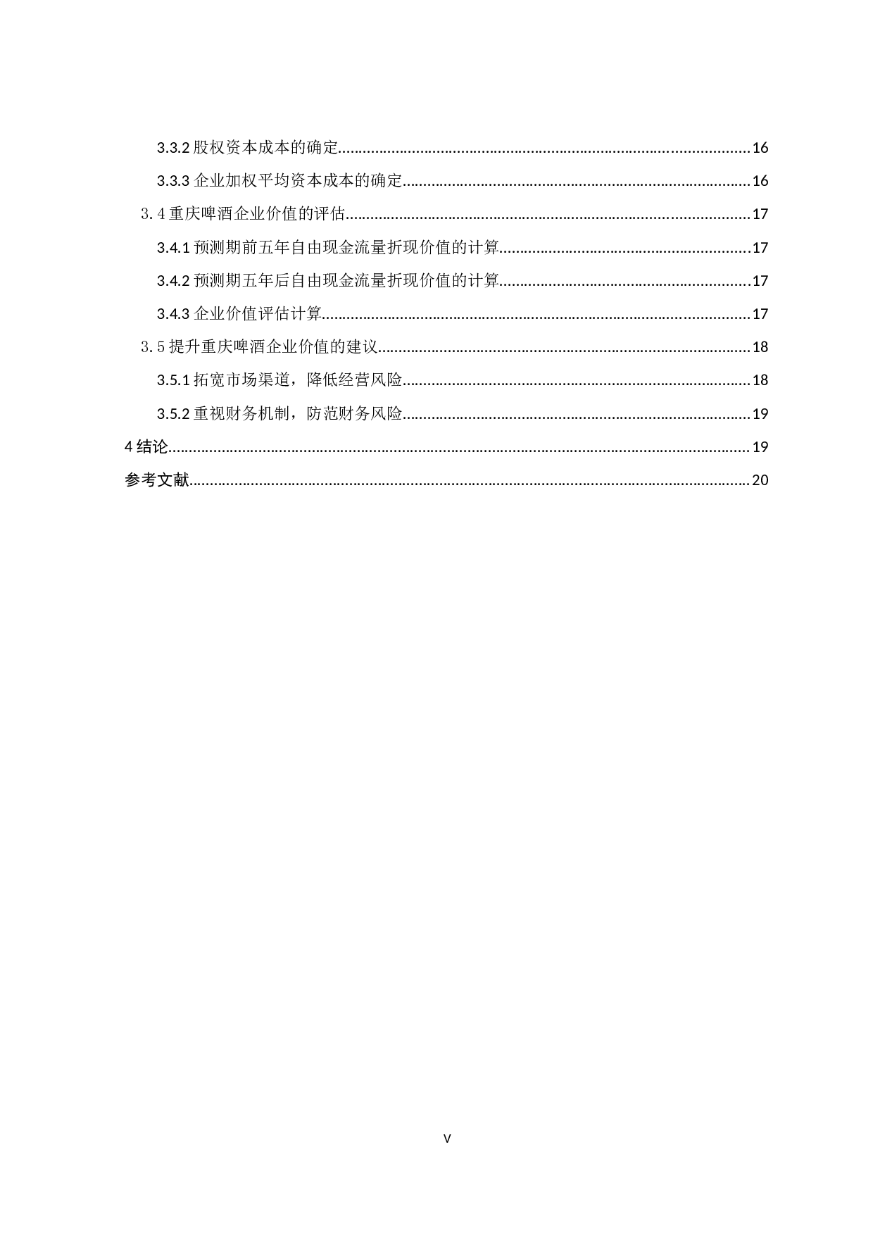 基于自由现金流的重庆啤酒企业价值评估-13534字.docx 第6页