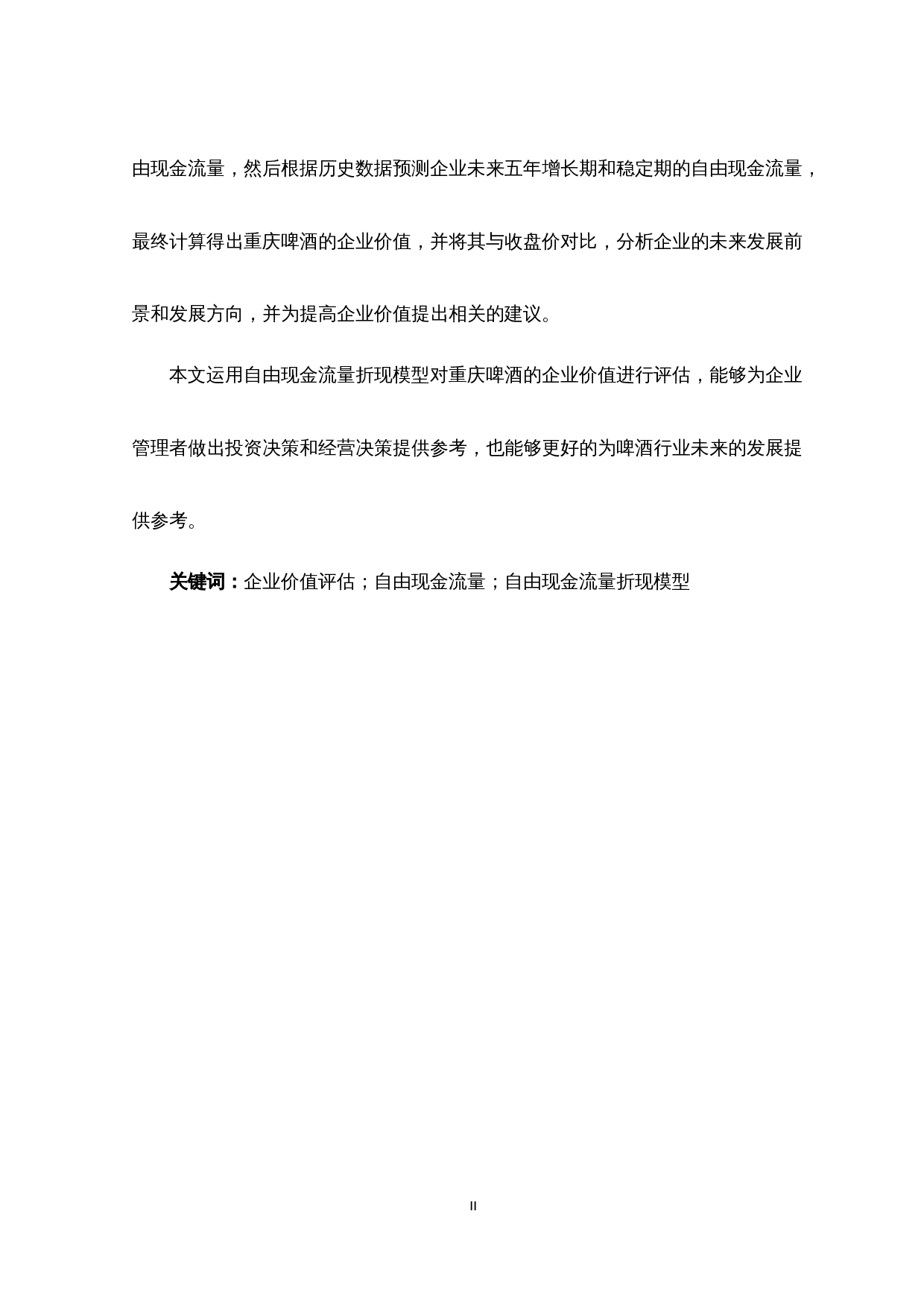 基于自由现金流的重庆啤酒企业价值评估-13534字.docx 第3页