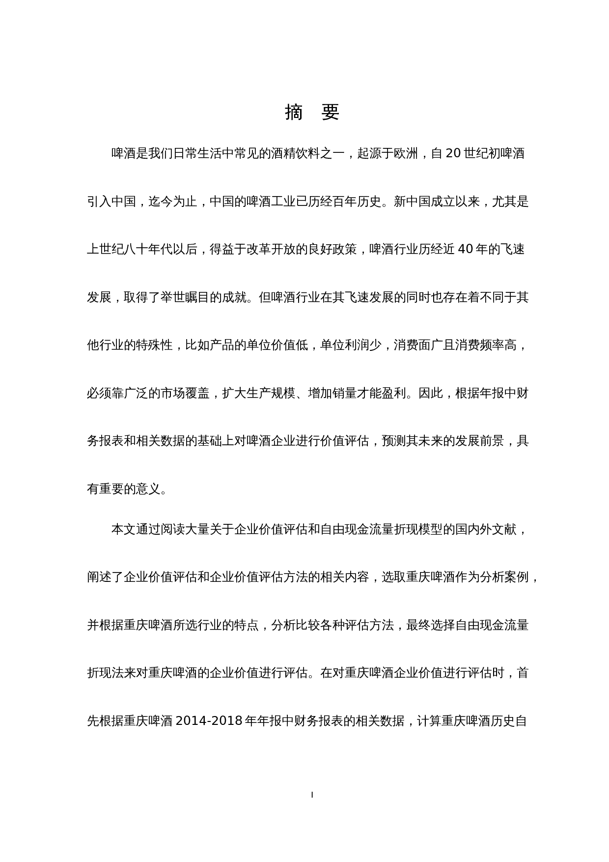 基于自由现金流的重庆啤酒企业价值评估-13534字.docx 第2页