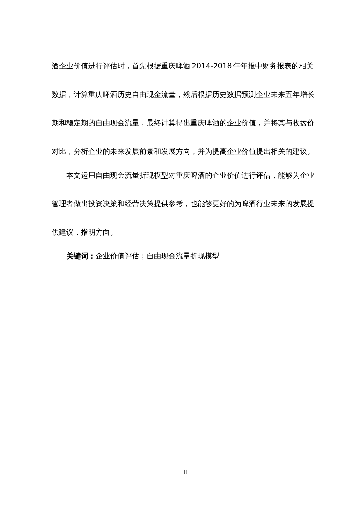 基于自由现金流的重庆啤酒企业价值评估_基于自由现金流的重庆啤酒企业价值评估-12664字.docx 第3页