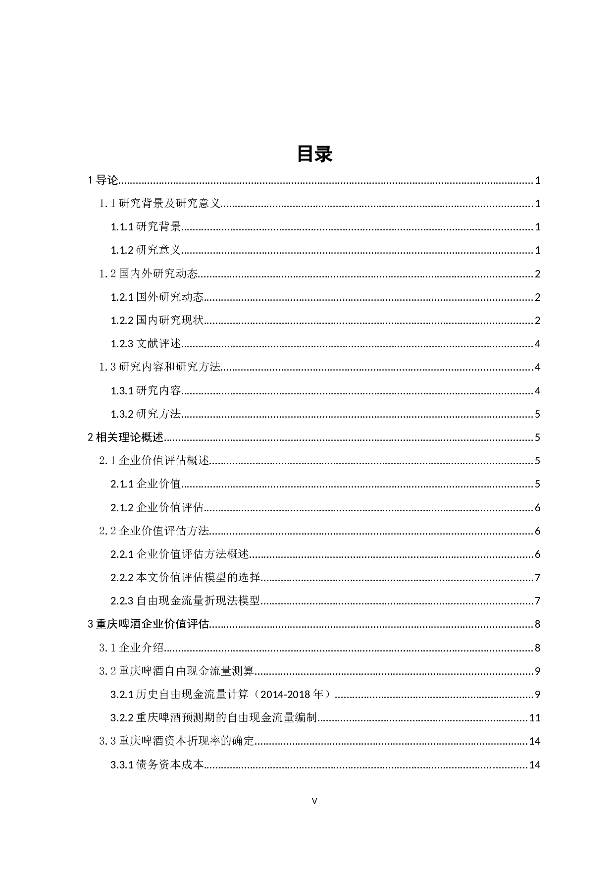 基于自由现金流的重庆啤酒企业价值评估_基于自由现金流的重庆啤酒企业价值评估-12664字.docx 第6页
