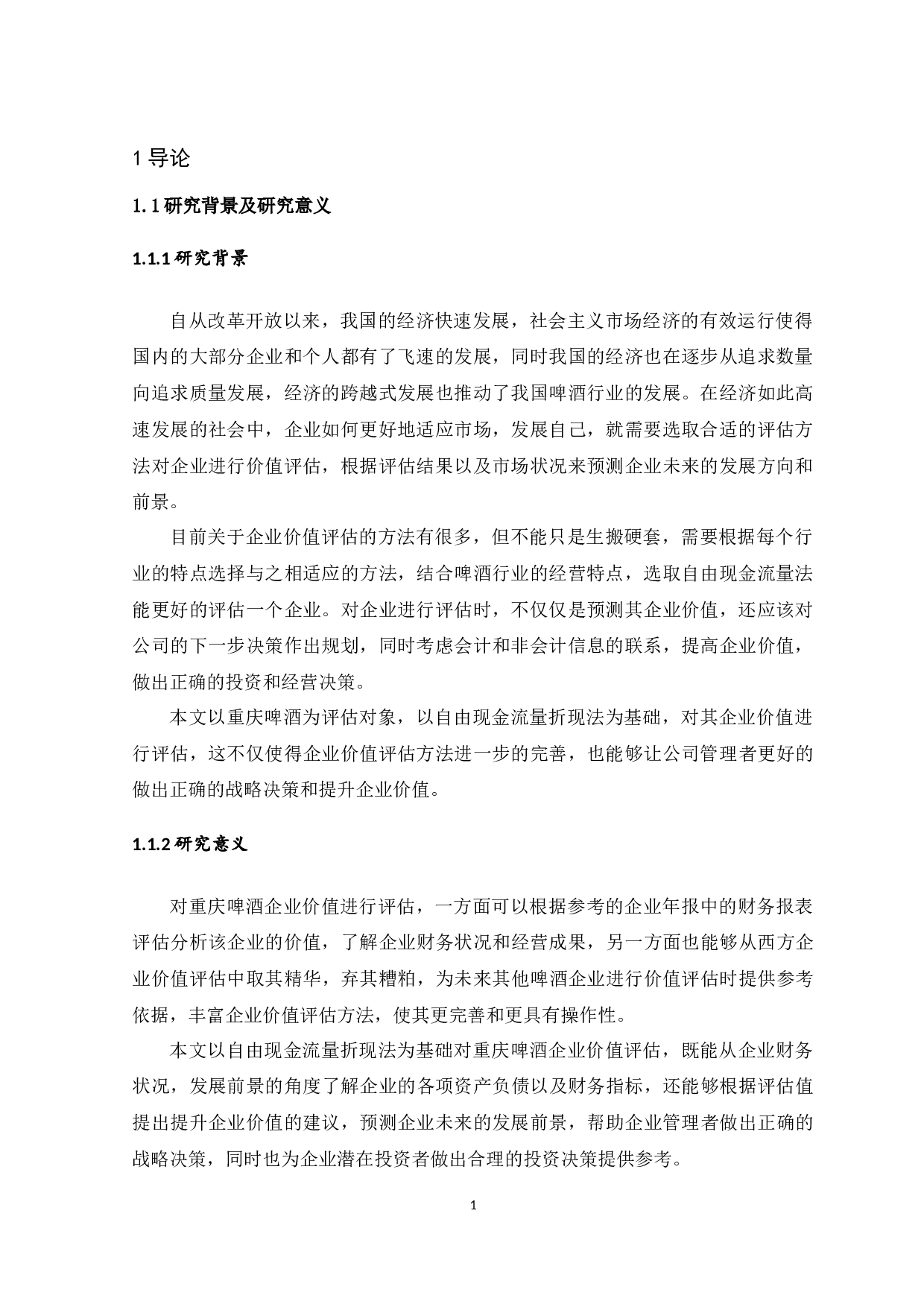 基于自由现金流的重庆啤酒企业价值评估_基于自由现金流的重庆啤酒企业价值评估-12664字.docx 第8页