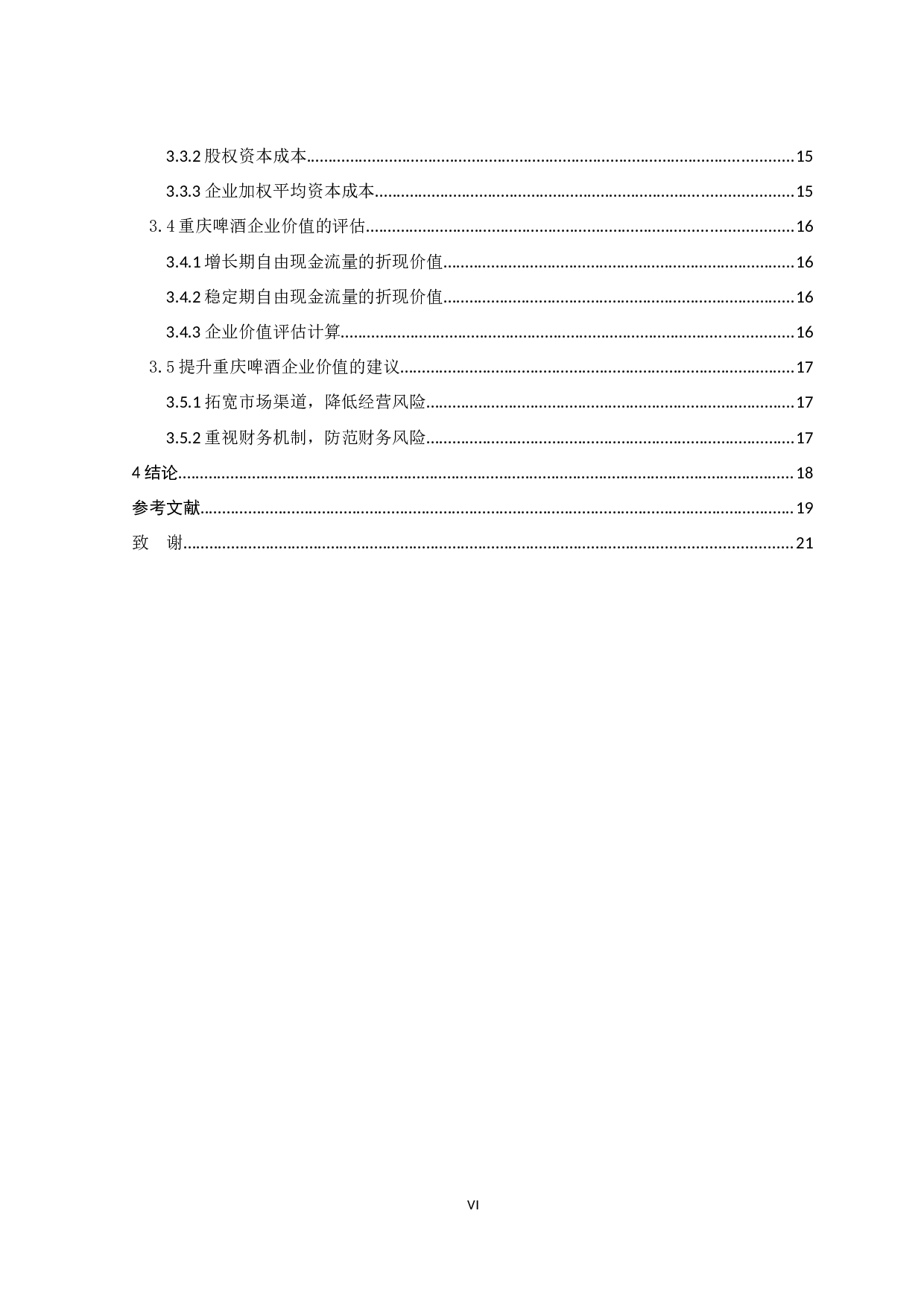 基于自由现金流的重庆啤酒企业价值评估_基于自由现金流的重庆啤酒企业价值评估-12664字.docx 第7页