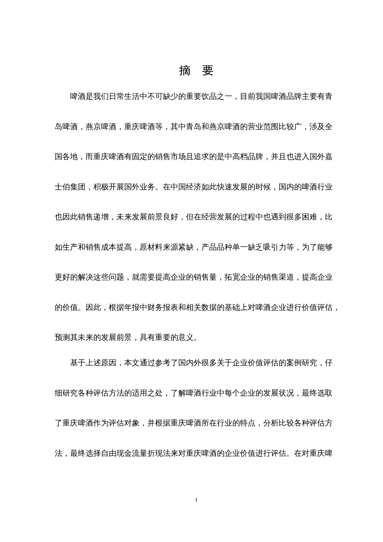 基于自由现金流的重庆啤酒企业价值评估_基于自由现金流的重庆啤酒企业价值评估-12664字.docx 第2页