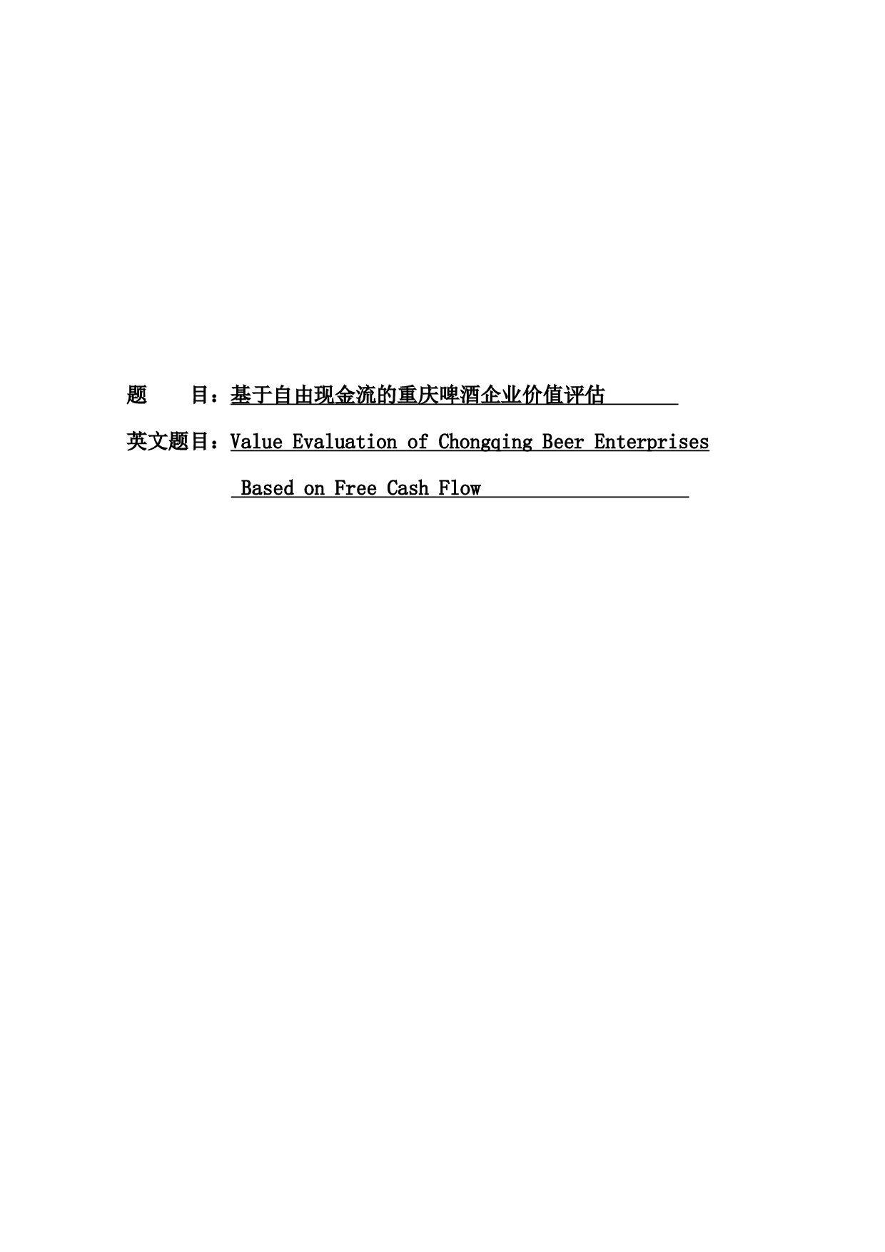 基于自由现金流的重庆啤酒企业价值评估_基于自由现金流的重庆啤酒企业价值评估-12664字.docx 第1页