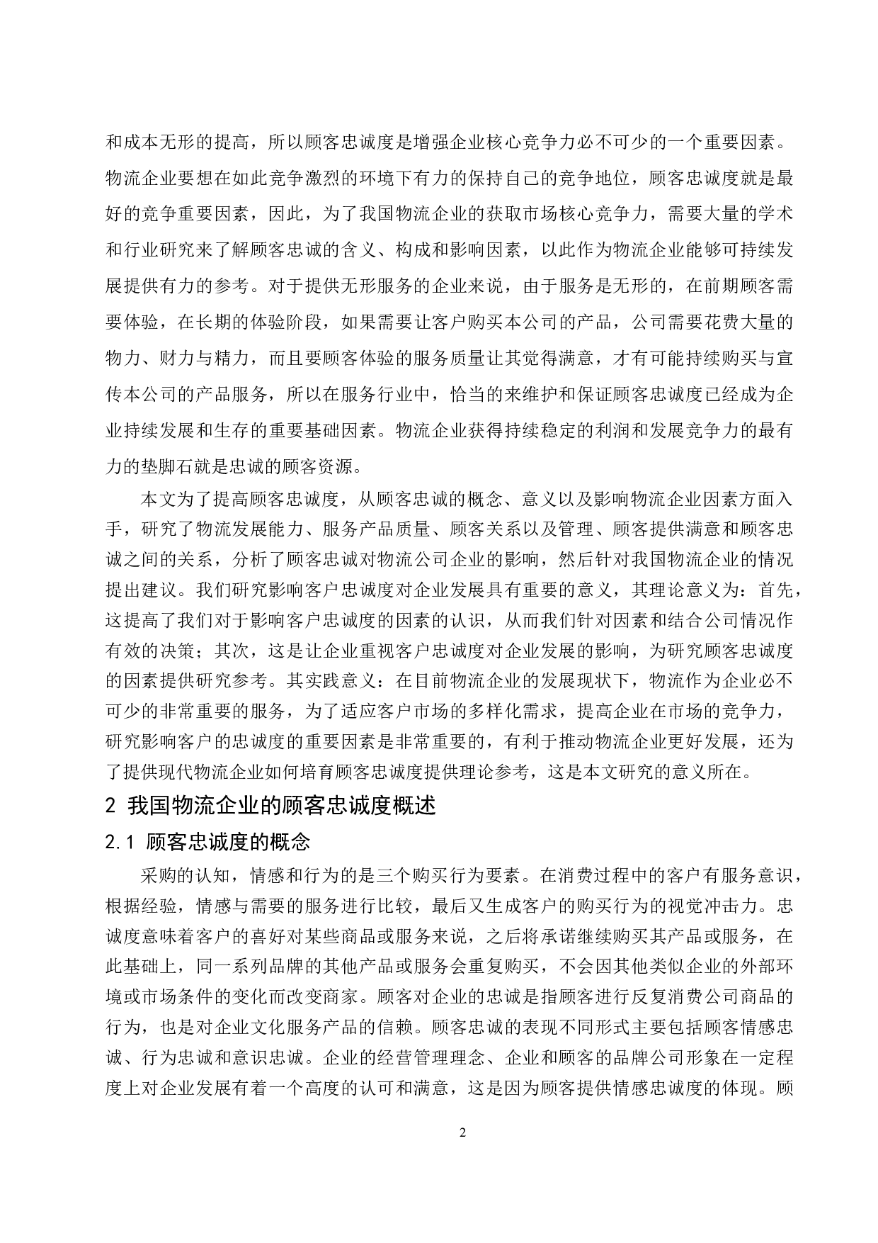 物流企业的顾客忠诚度及其决定因素研究-14557字.docx 第6页