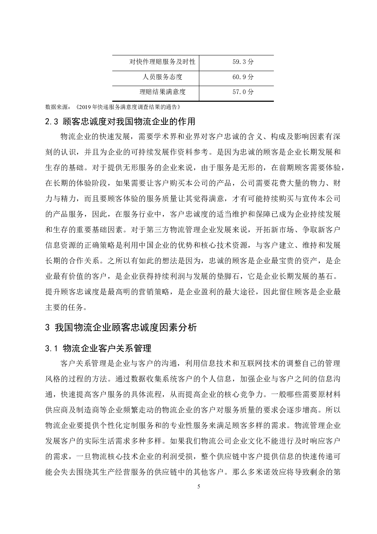 物流企业的顾客忠诚度及其决定因素研究-14557字.docx 第9页