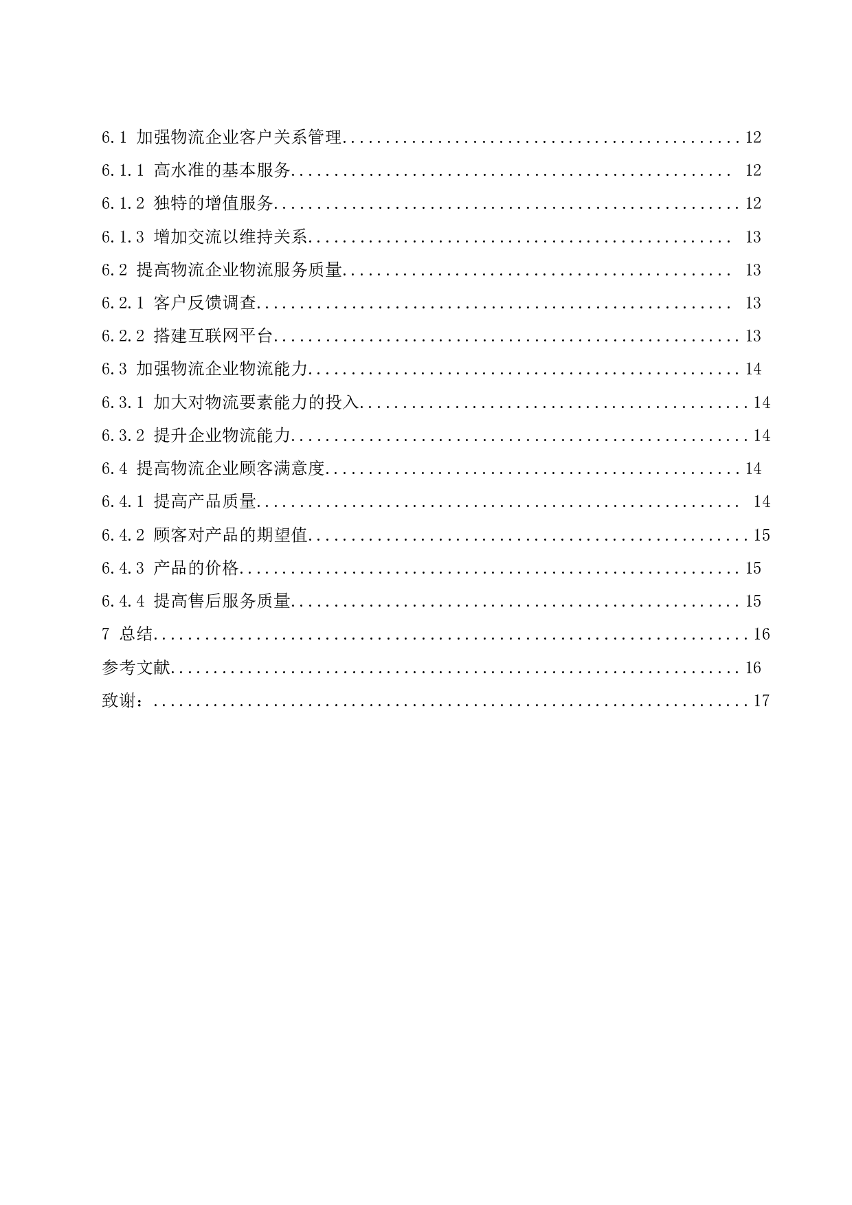 物流企业的顾客忠诚度及其决定因素研究-14557字.docx 第2页